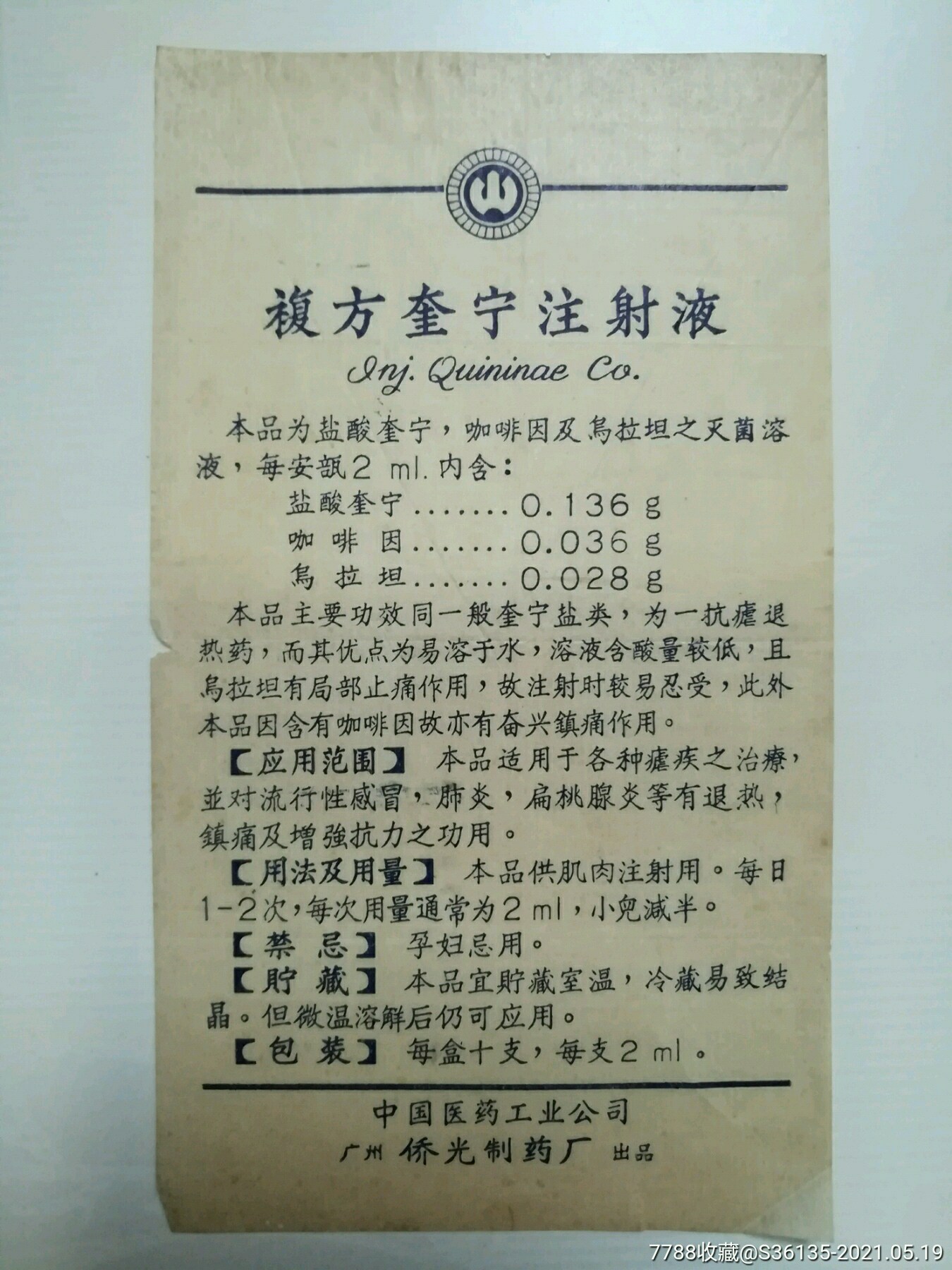 广州侨光制药厂复方奎宁注射液说明书