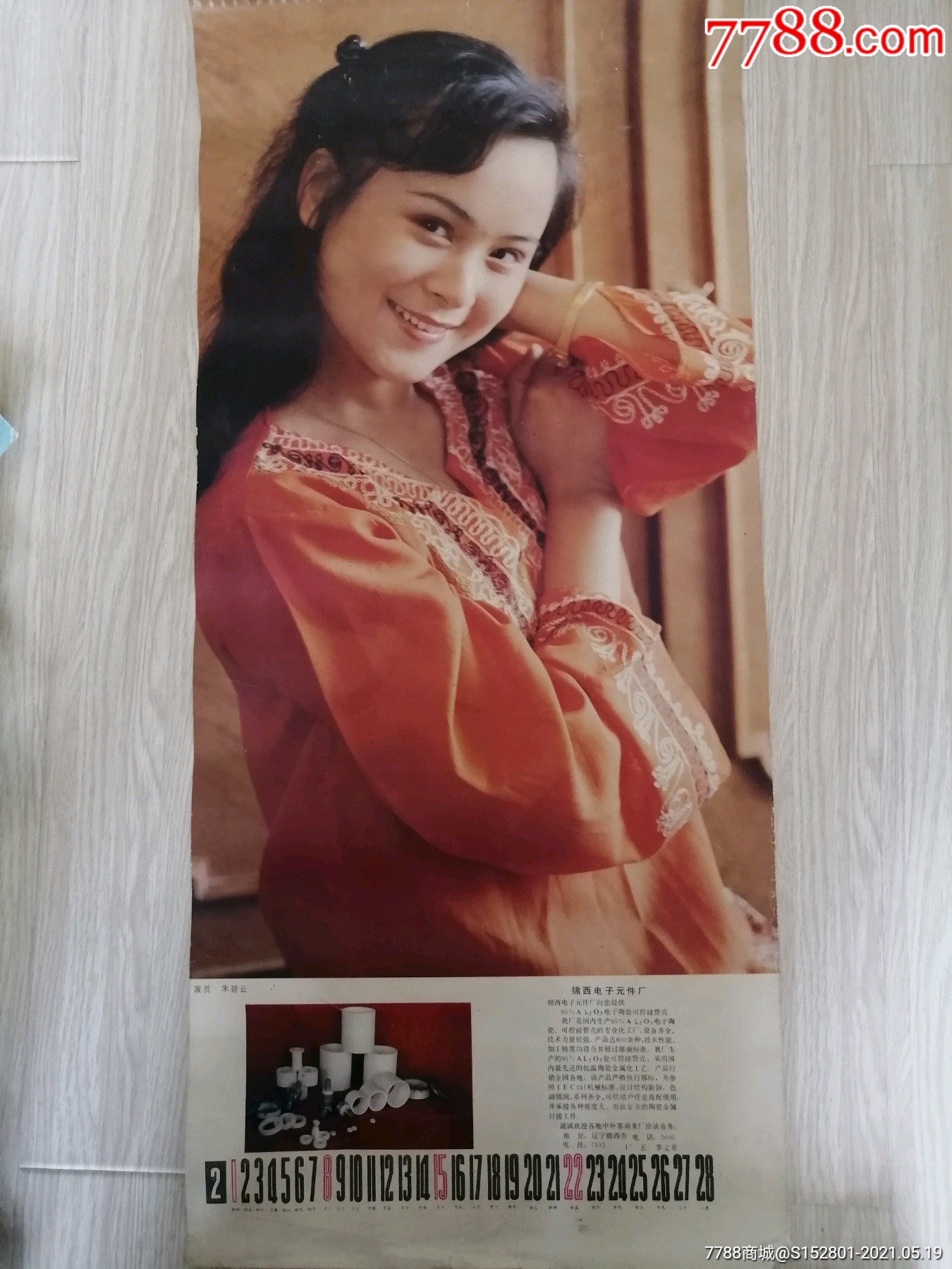 挂历散页,演员朱碧云