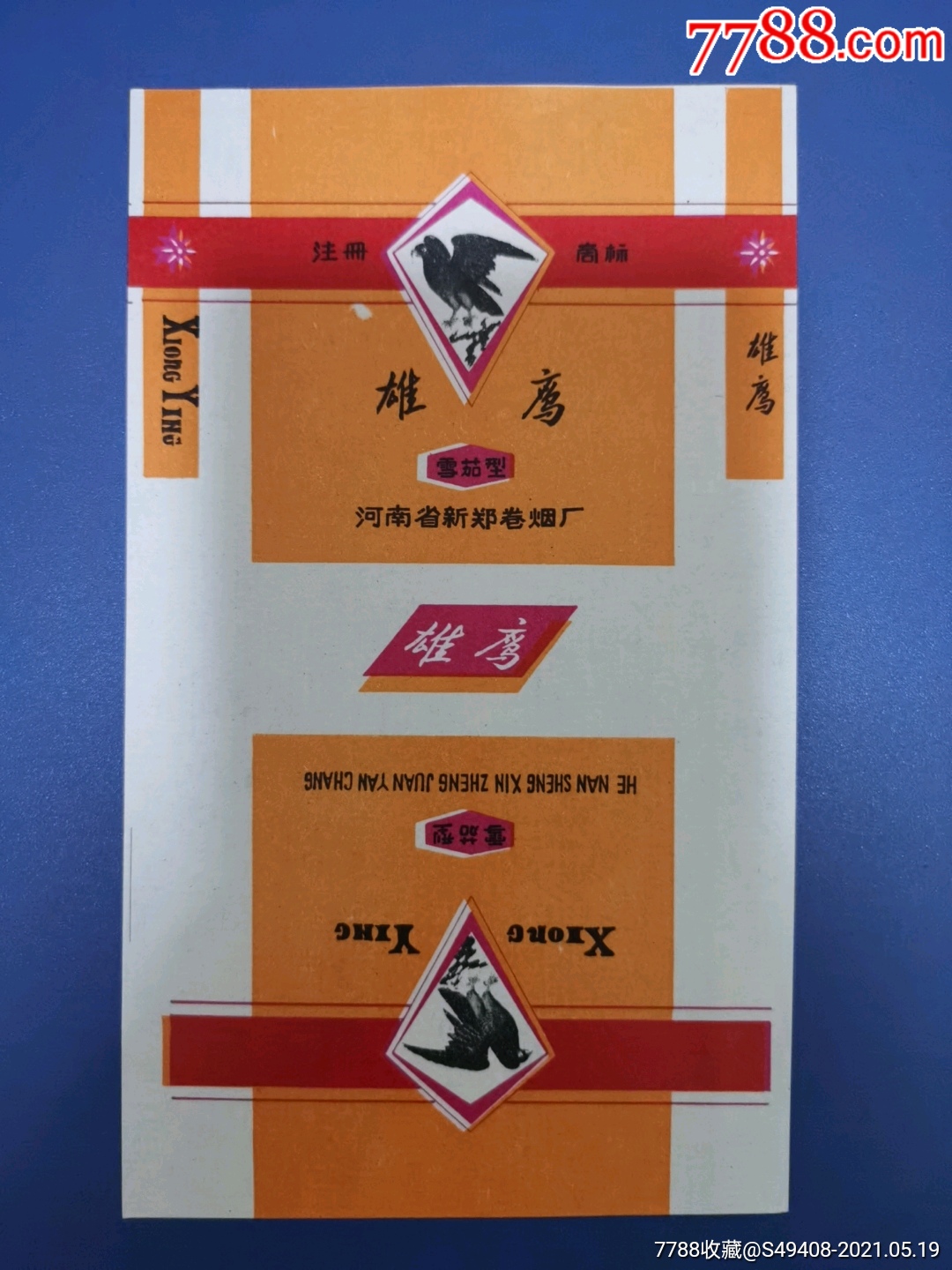 鹰专题～雄鹰(直70,三无标,河南新郑卷烟厂)