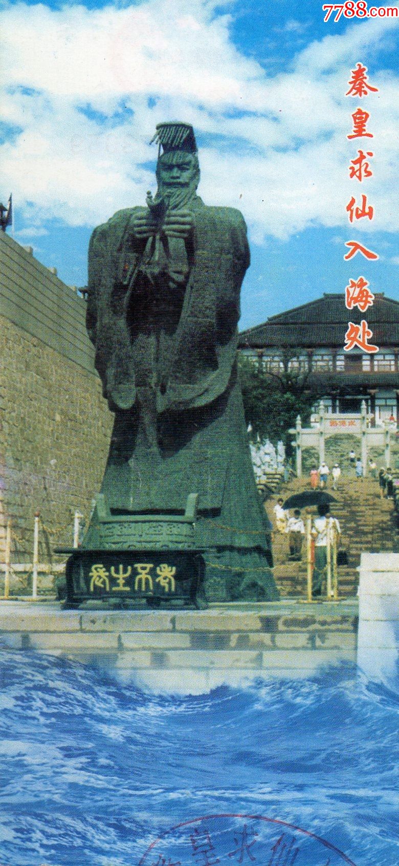 7974秦皇求仙入海处门票门券早期门票门券旅游纪念券设计新颖美观大