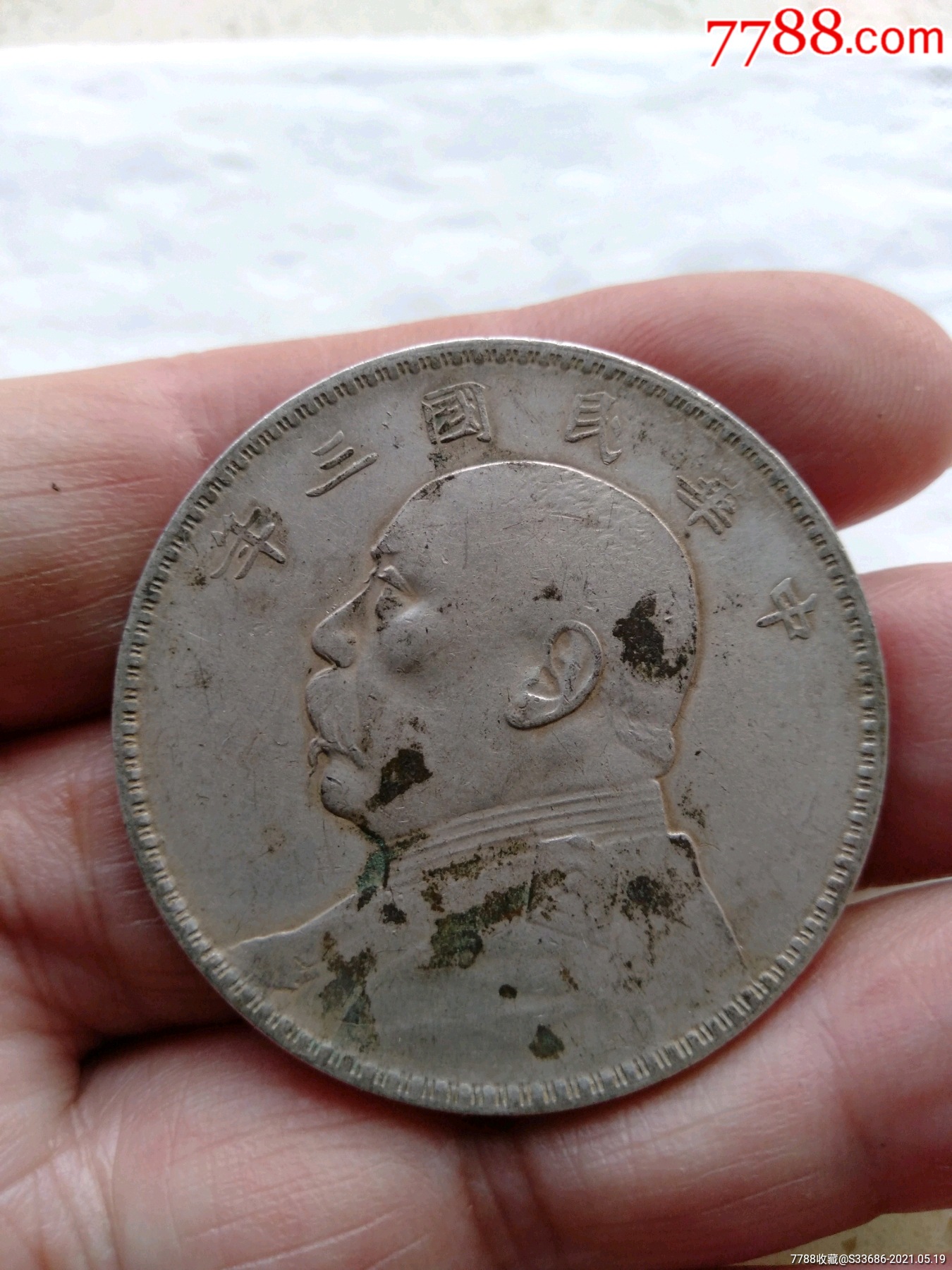 民国三年大头一枚