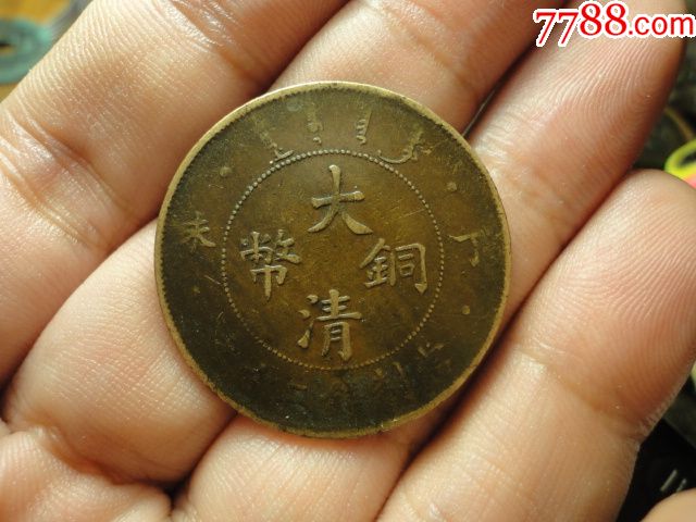 大清铜币丁未二十文龙眼阴阳眼全麟龙极美品