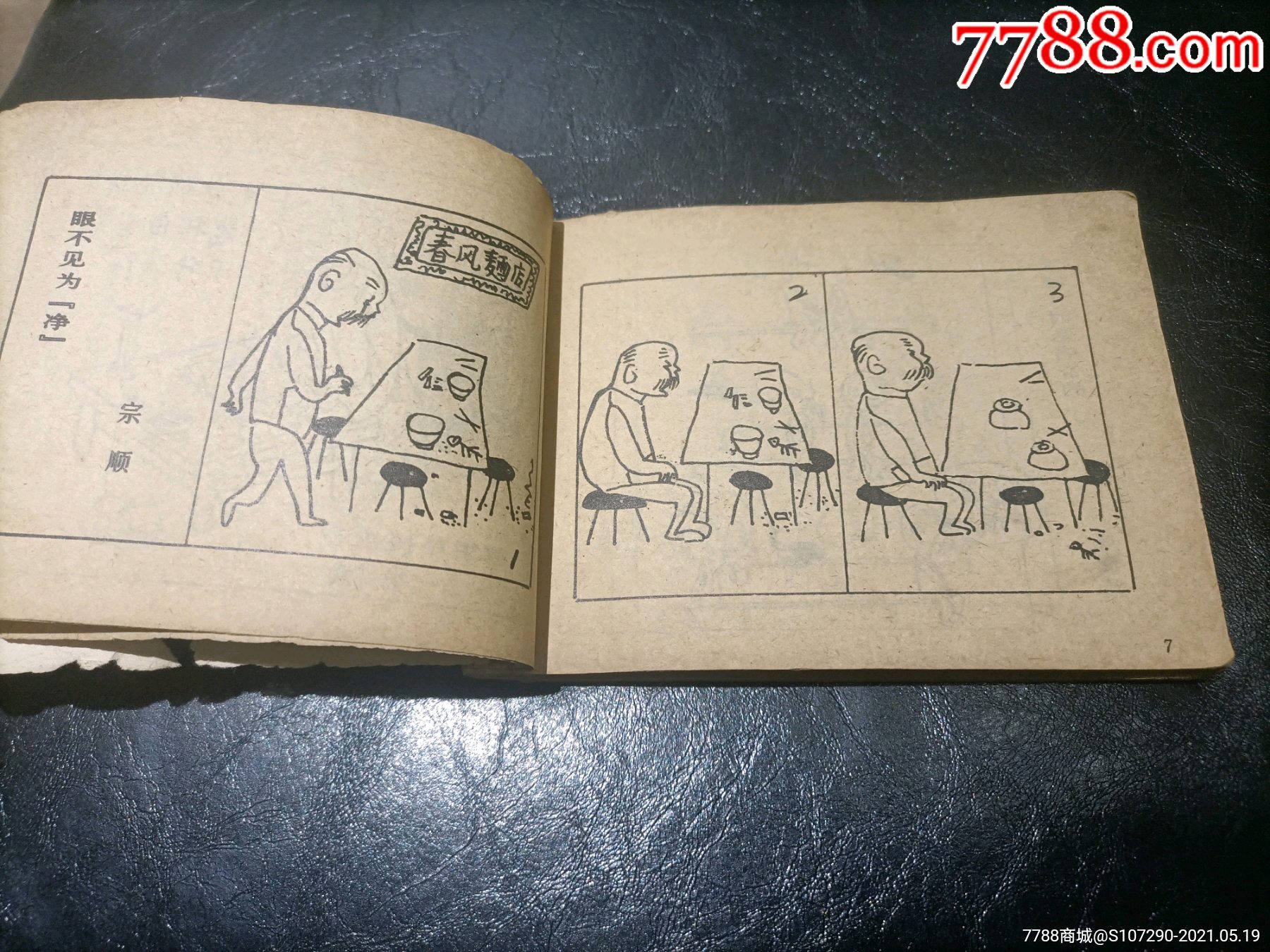 中国幽默画1_连环画/小人书【大雄集藏】_第6张_7788小人书
