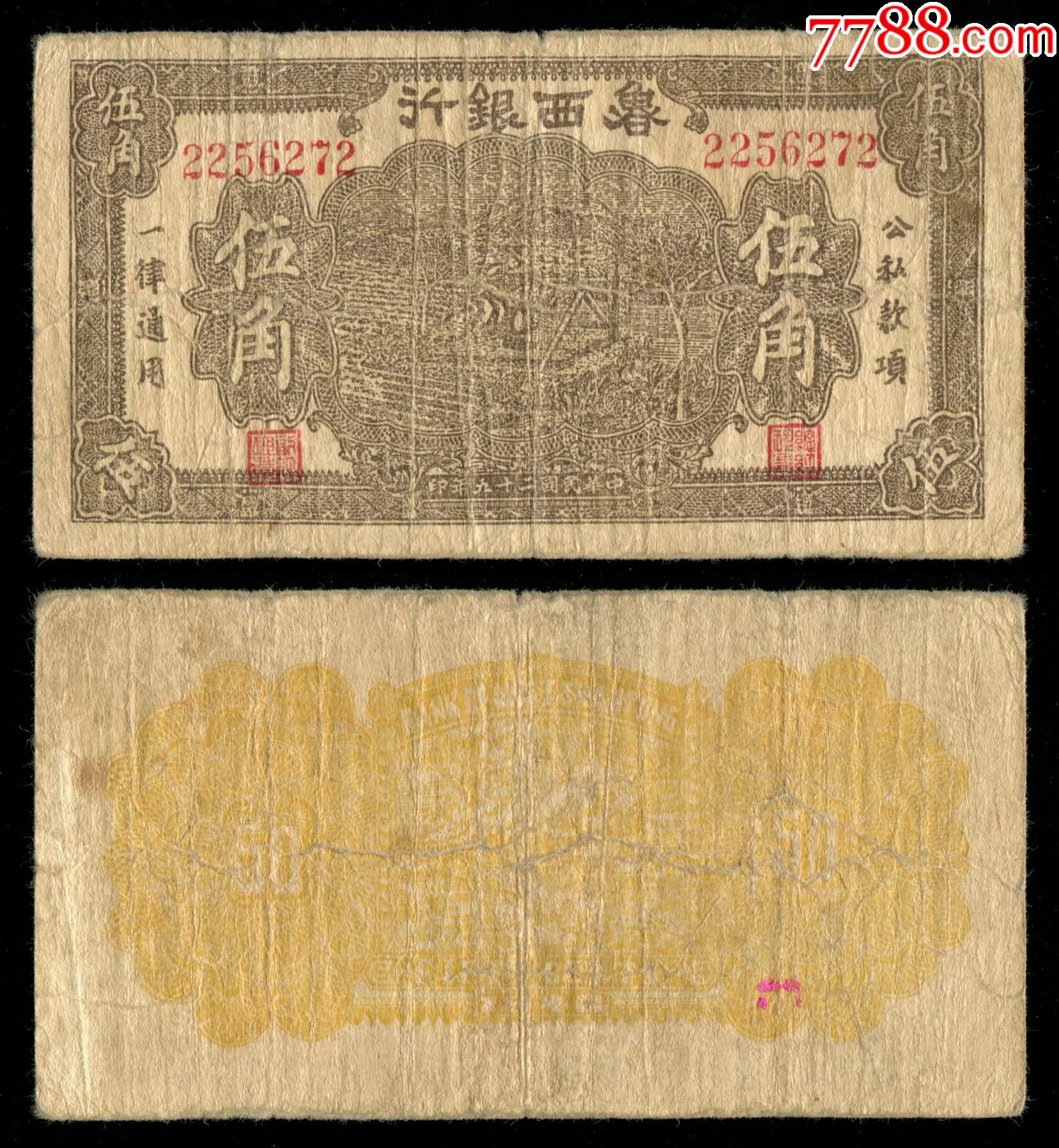 民国29年鲁西银行5角