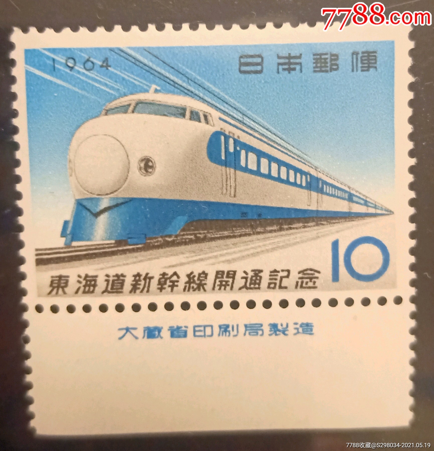 日本1964年東海道新幹線郵票1全廠銘全品