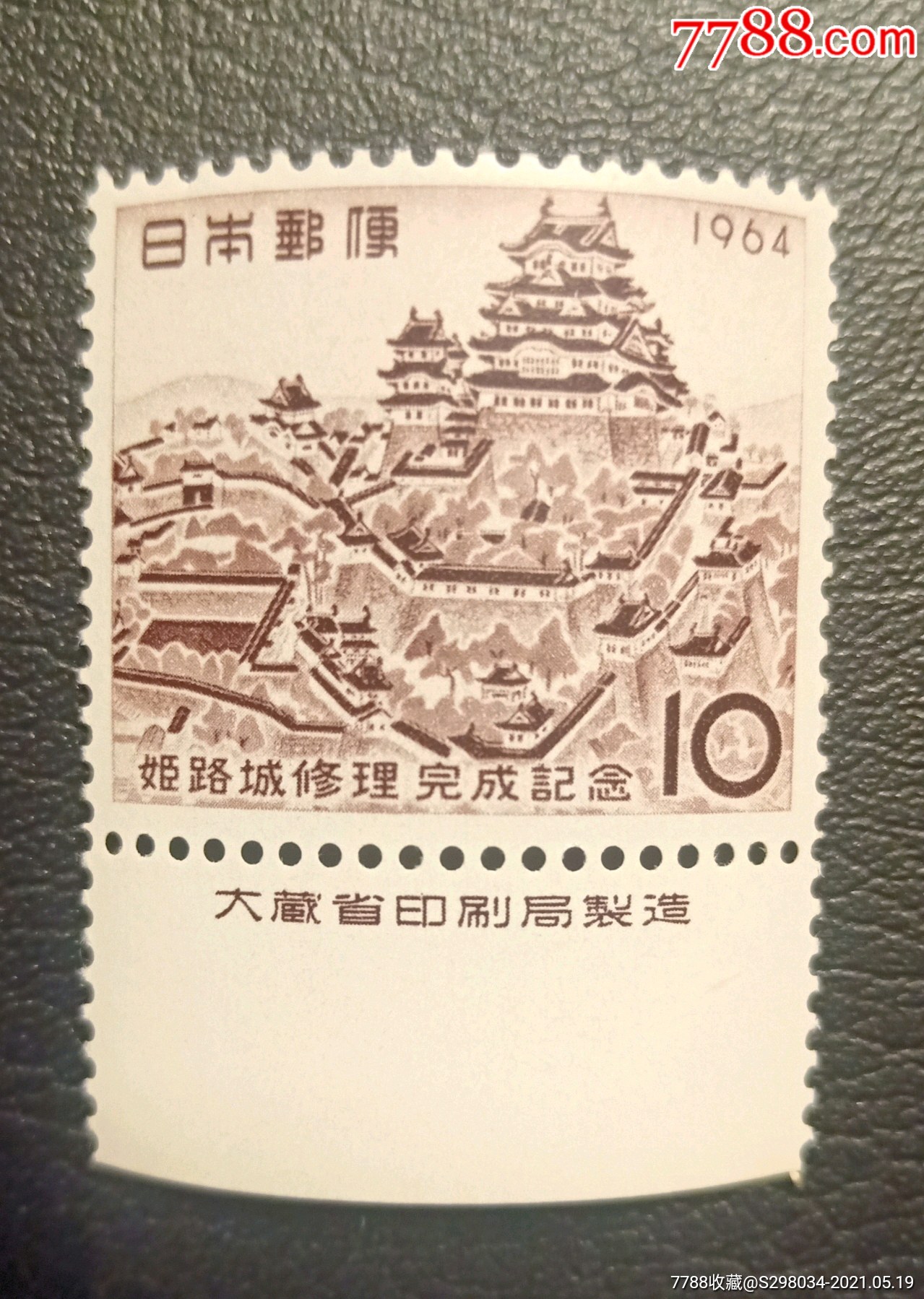 日本1964年姬路城邮票1全厂铭全品