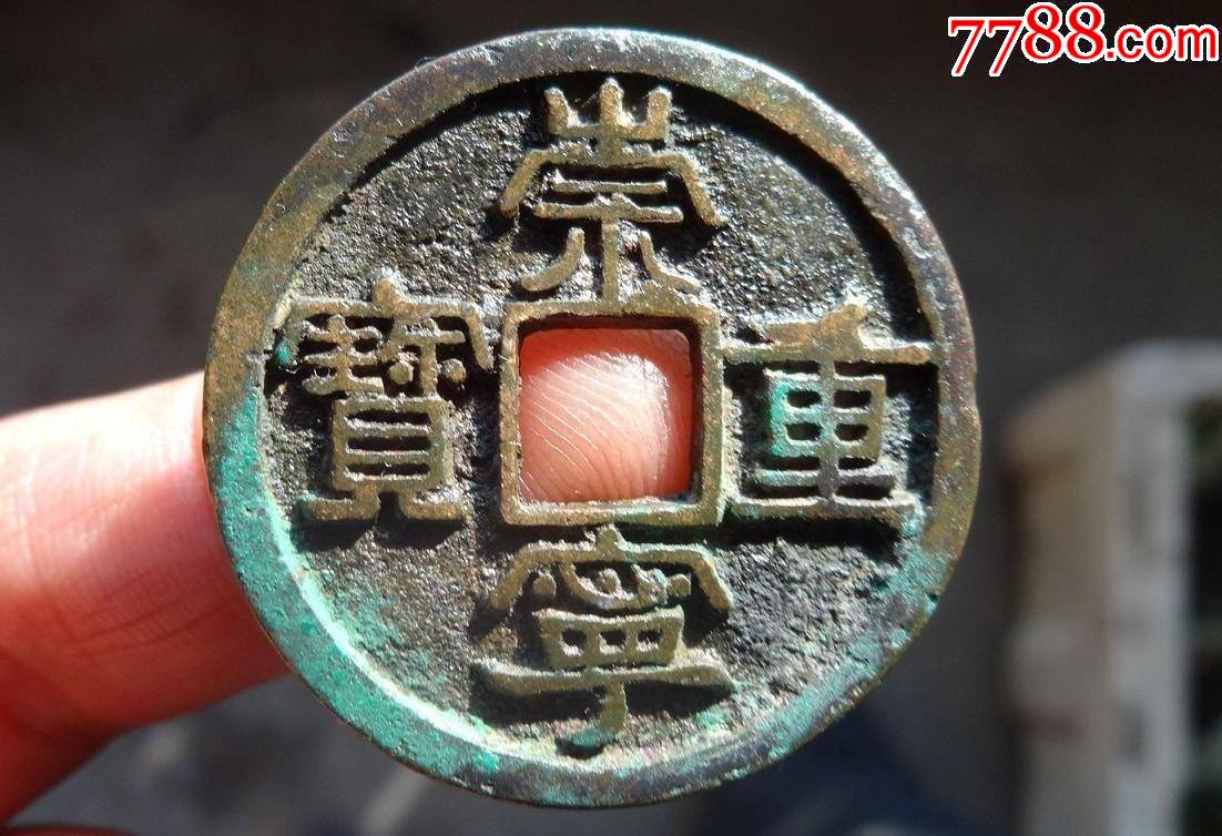 美品崇宁重宝背星(98)