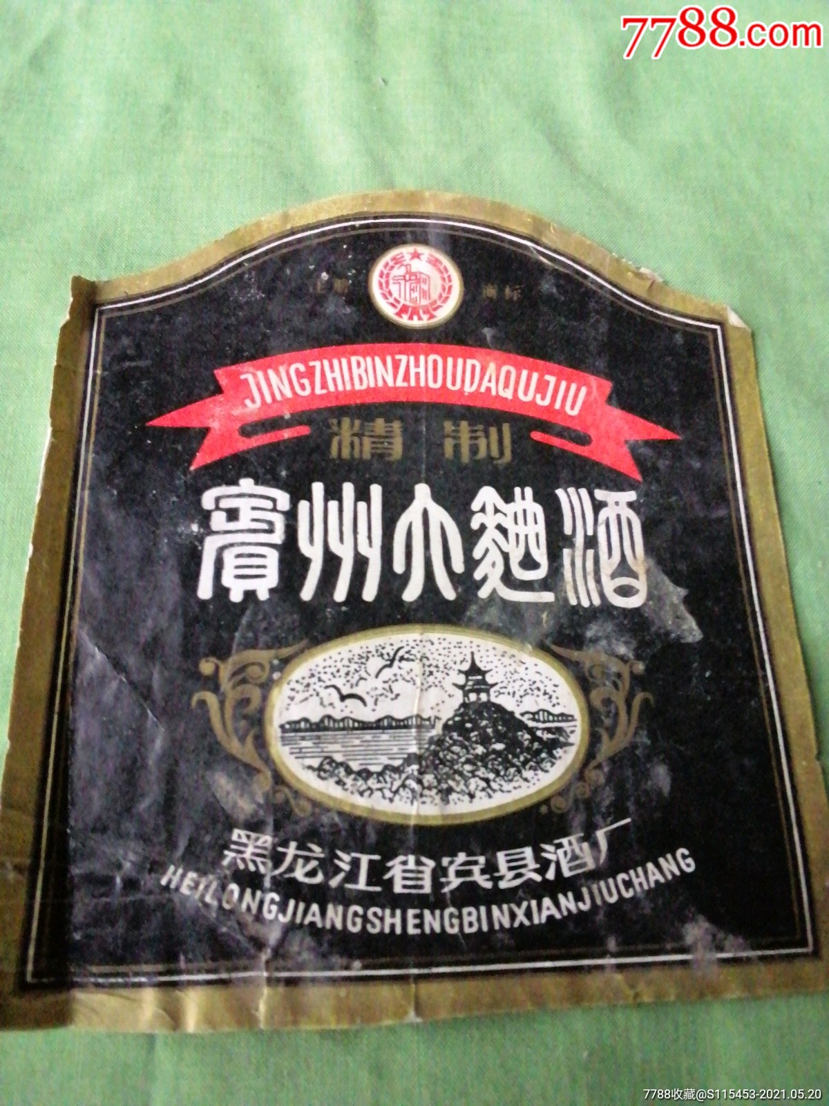 精制宾州大曲酒黑龙江宾县酒厂