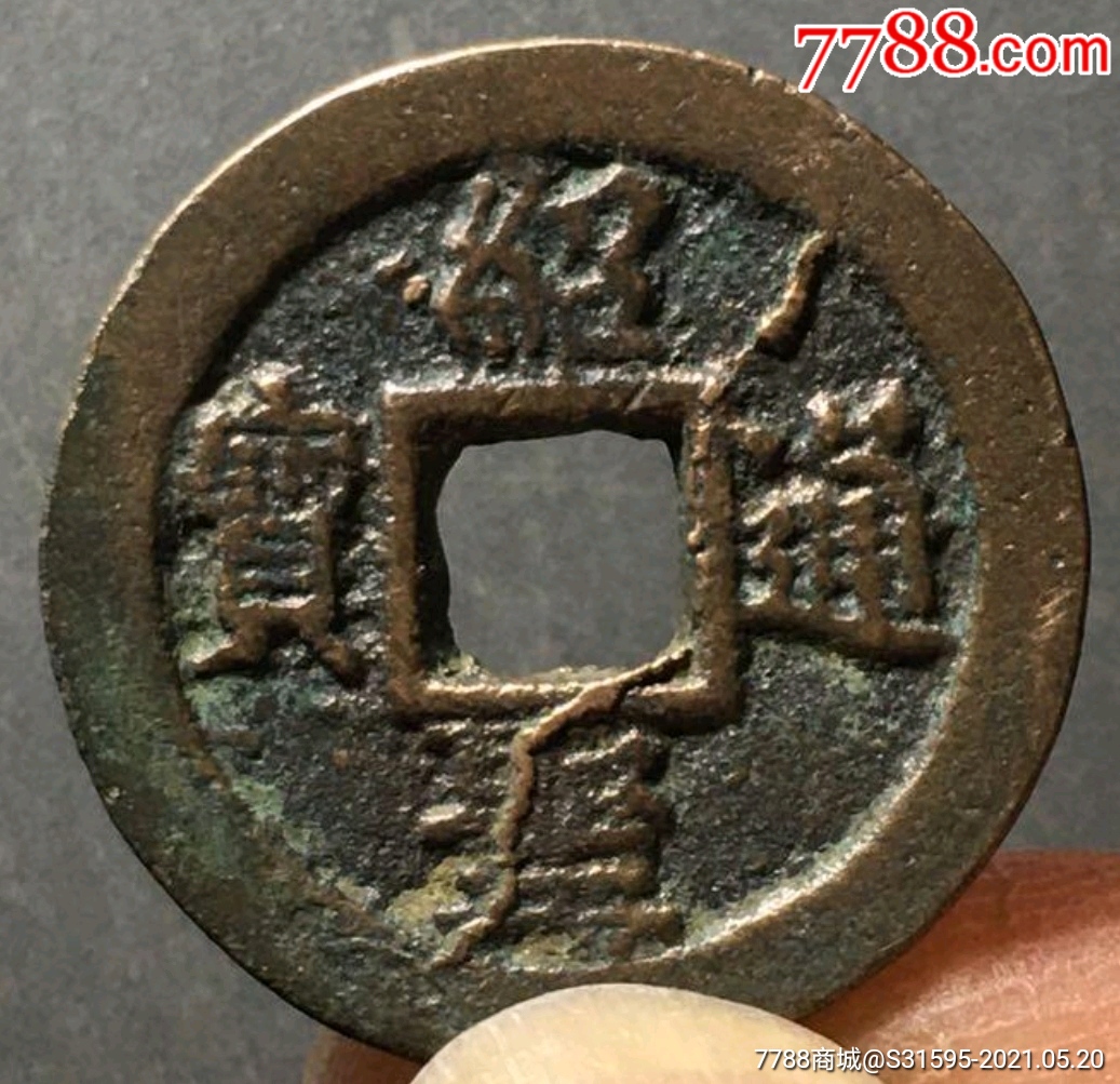 绍圣通宝_价格168元【品泉阁】_第1张_7788收藏__收藏热线