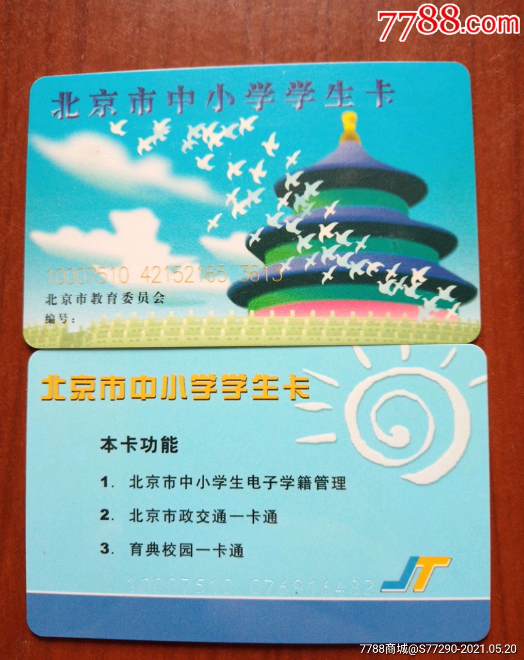 北京中小学生公交卡