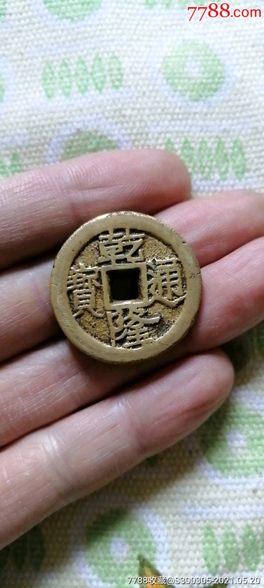 乾隆通宝背上福