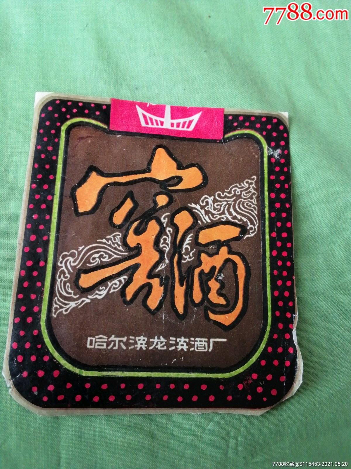 龙滨窖酒(残)哈尔滨龙滨酒厂_价格20元【淘淘乐收藏馆】_第1张_7788