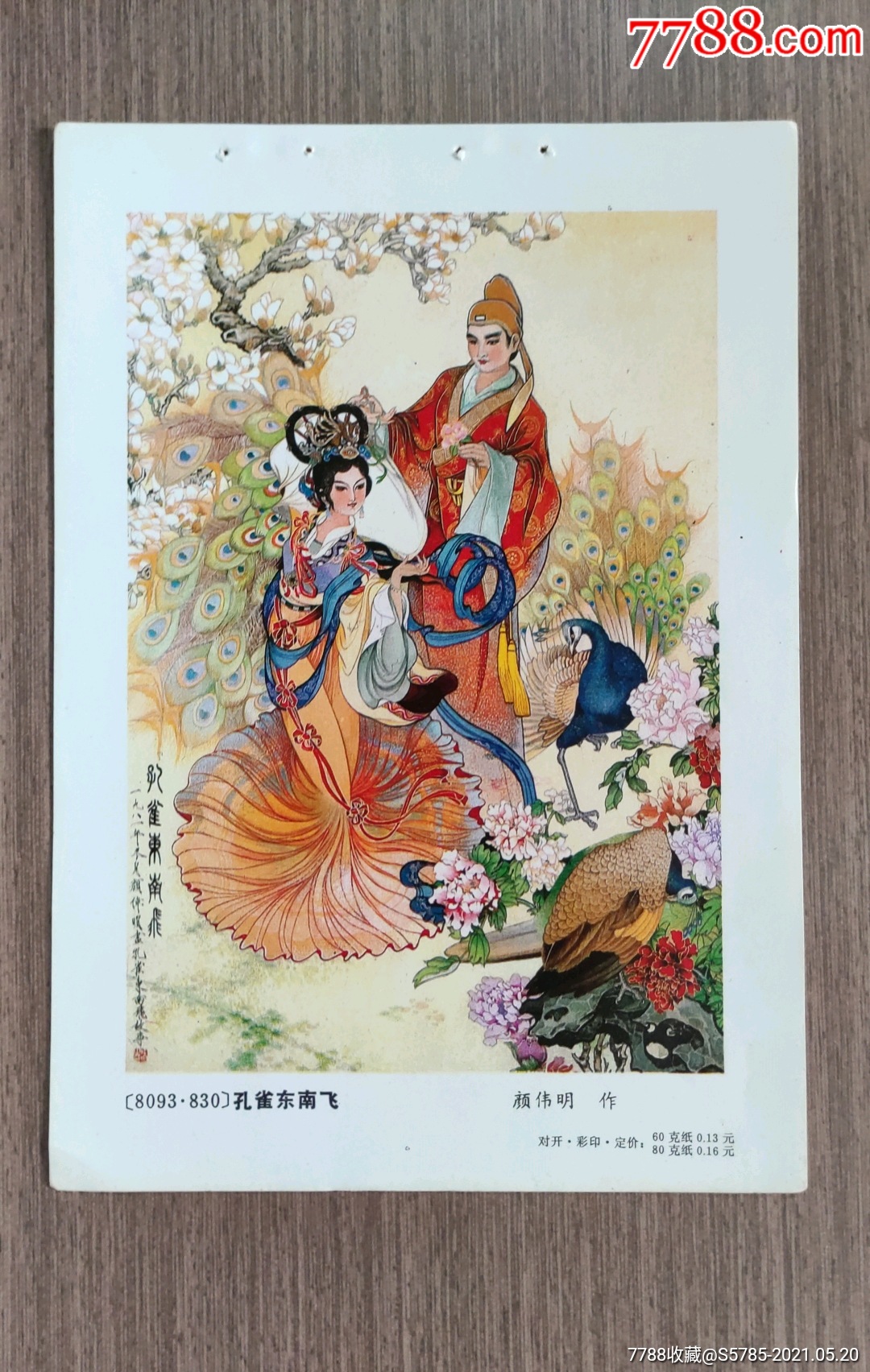 孔雀东南飞颜伟明作