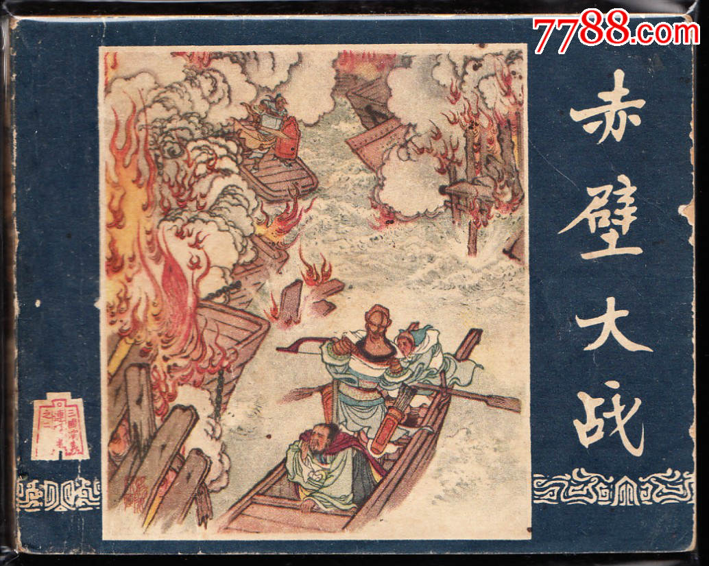 赤壁大战上美版老版一版一次三国连环画黄纸大缺