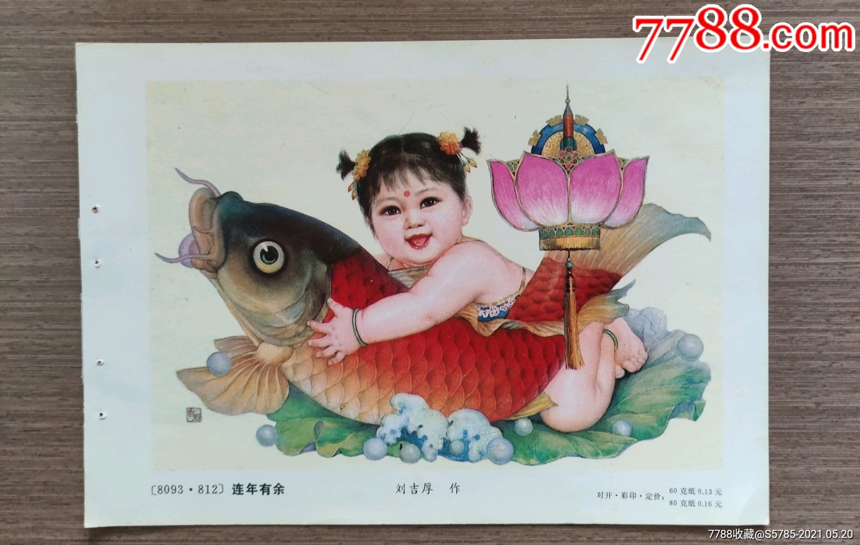 连年有余--刘吉厚作-年画缩样散页-7788商城__七七八八商品交易平台
