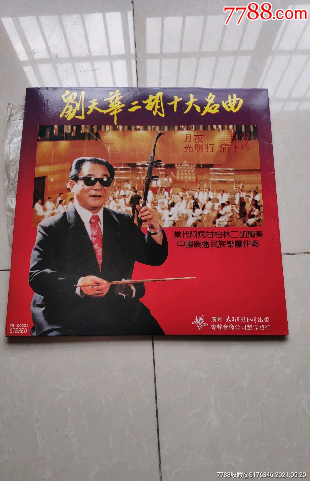 刘天华二胡十大名曲大黑胶唱片