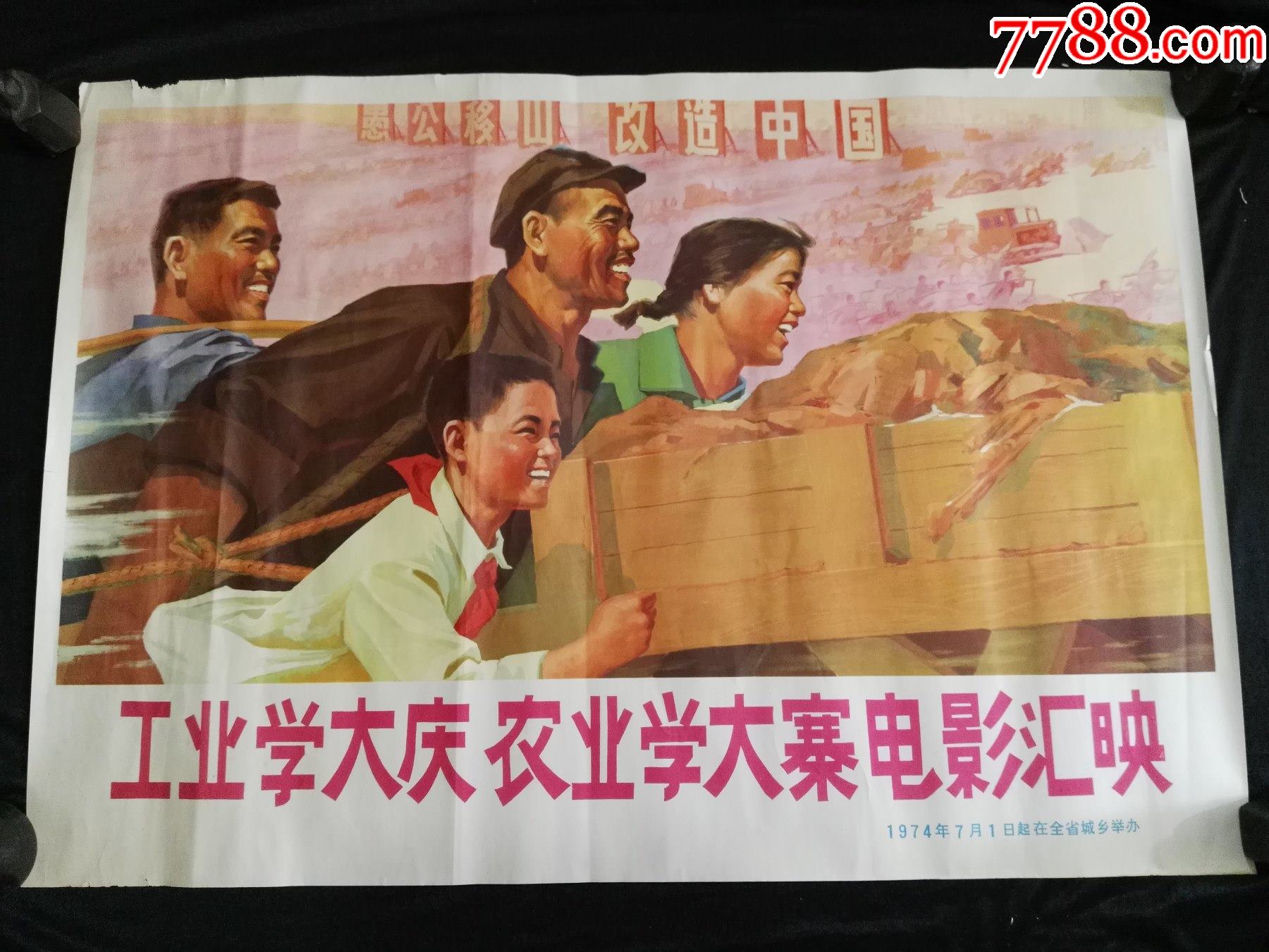 70年代近全品工业学大庆农业学大寨电影汇映