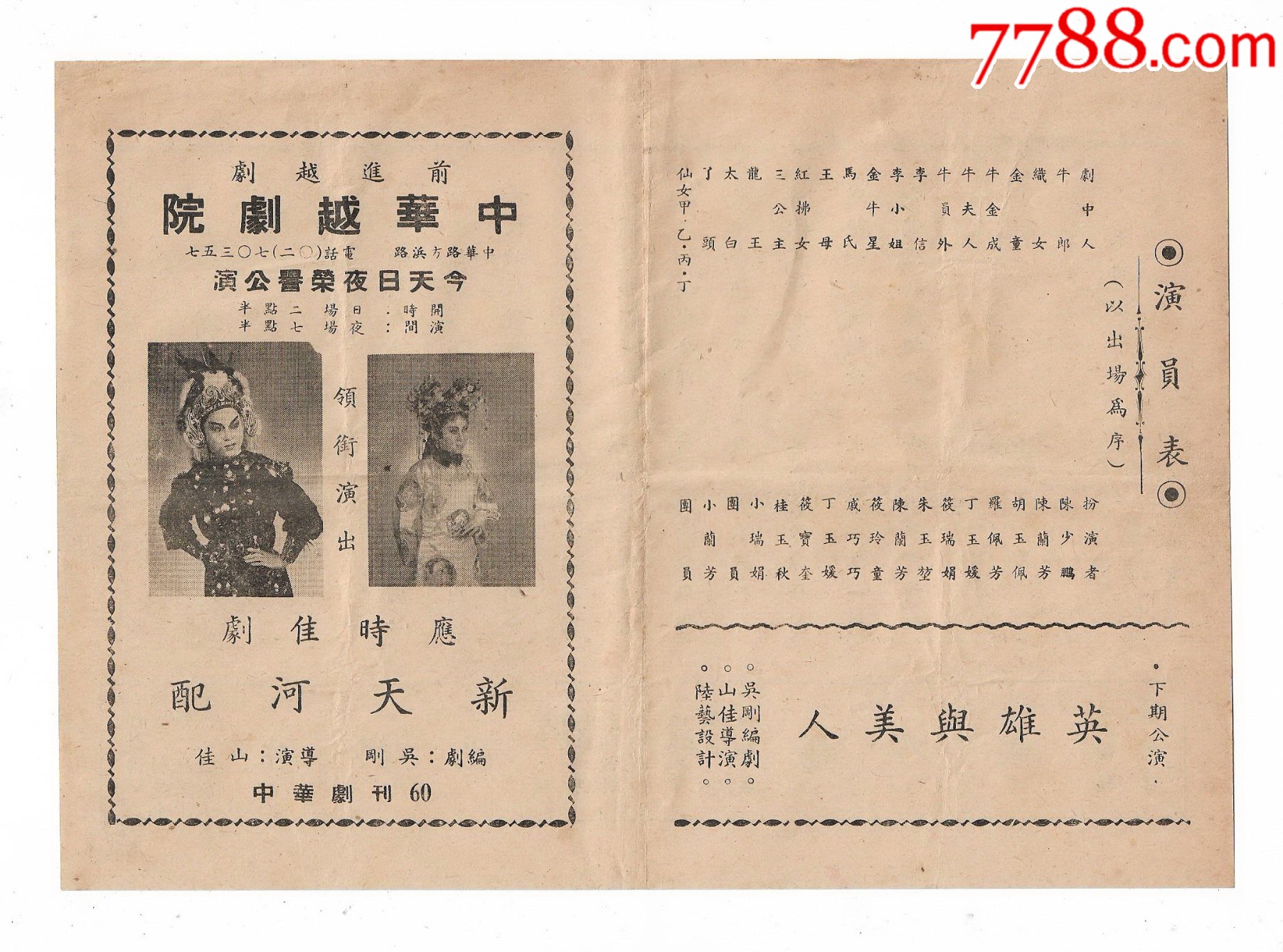 民国上海中华越剧团演出新天河配戏单节目单剧刊老物件收藏