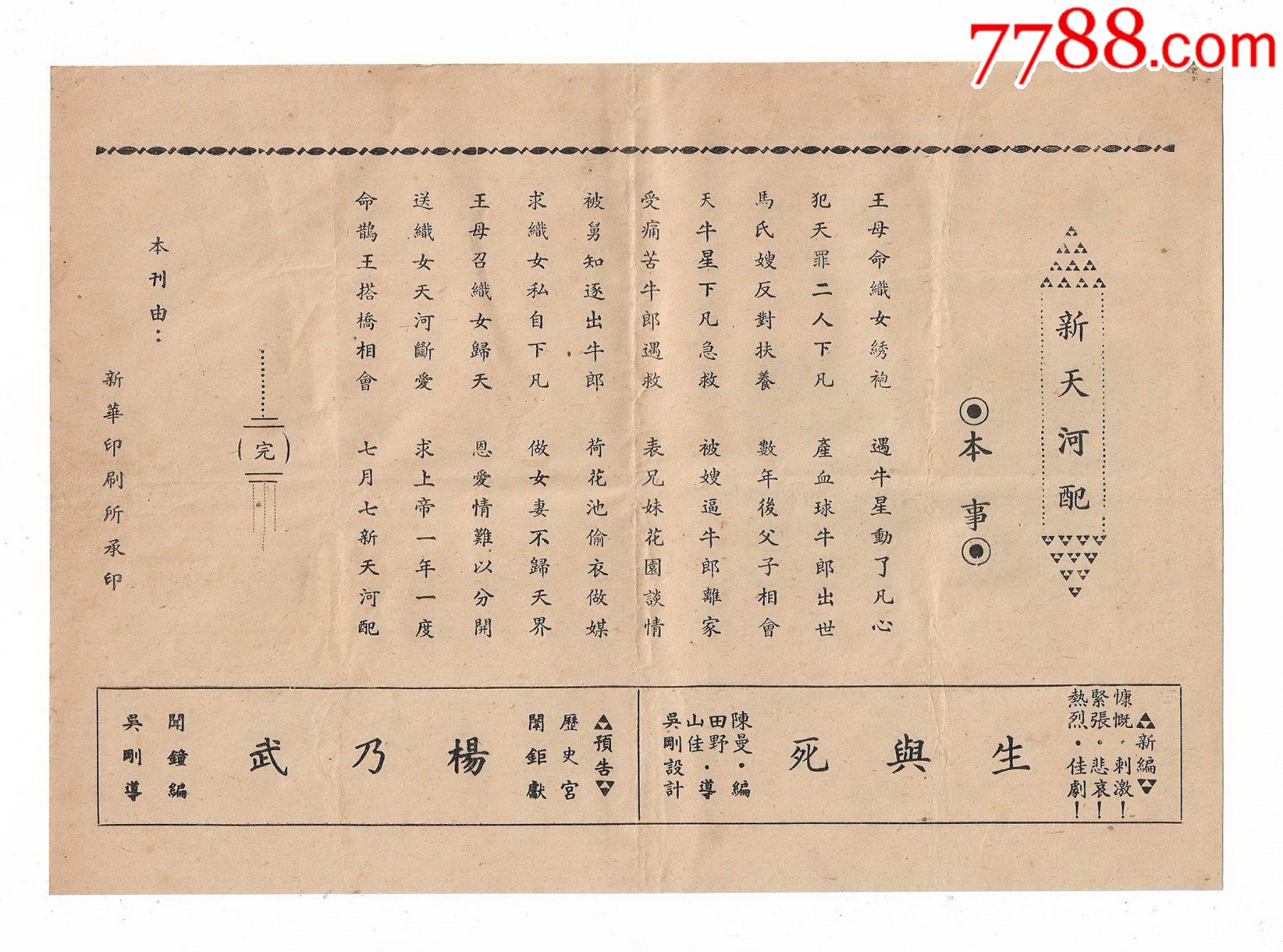 民国上海中华越剧团演出新天河配戏单节目单剧刊老物件收藏