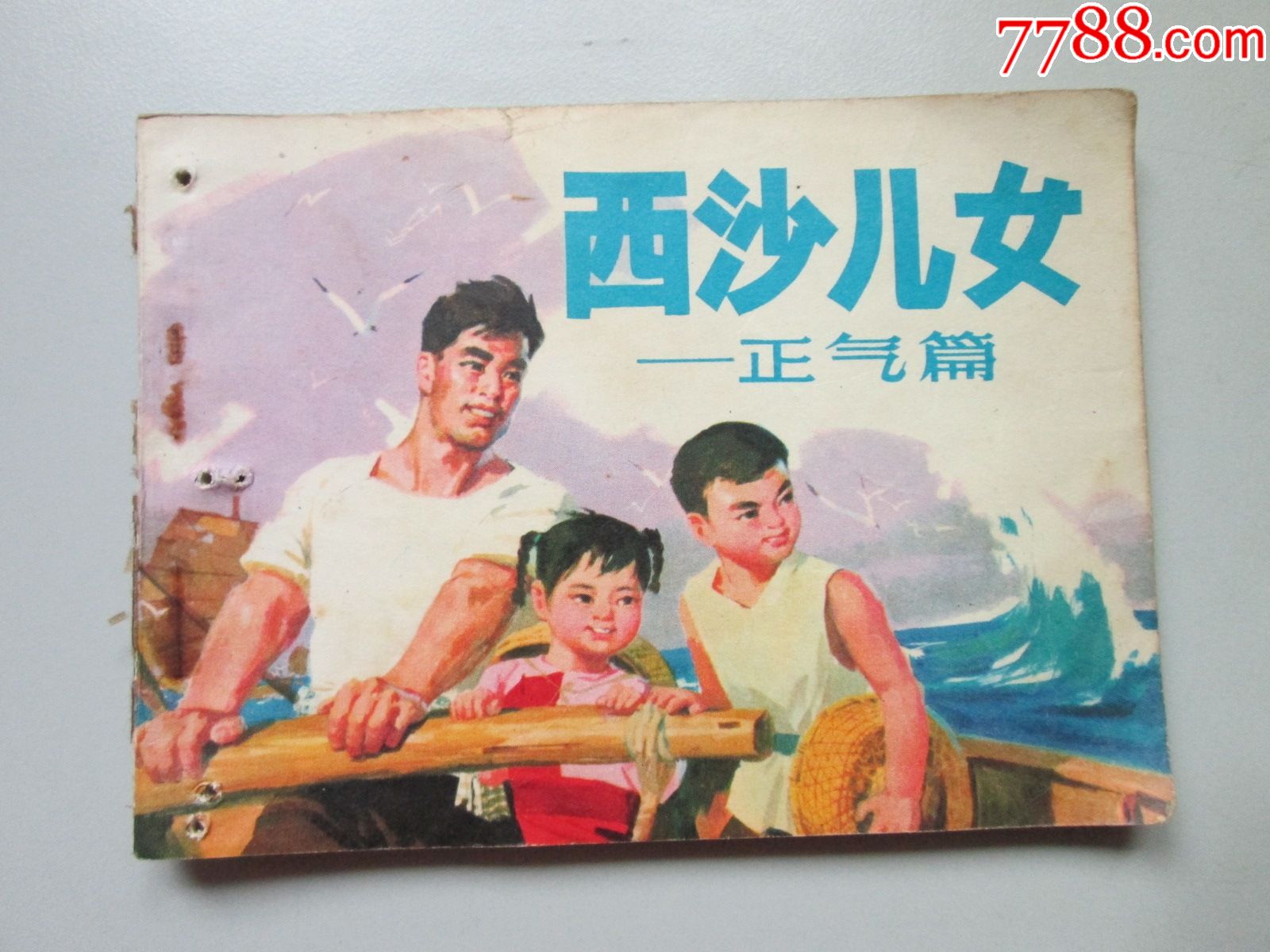 西沙儿女_连环画/小人书_品种图片_收藏价格_7788核雕收藏