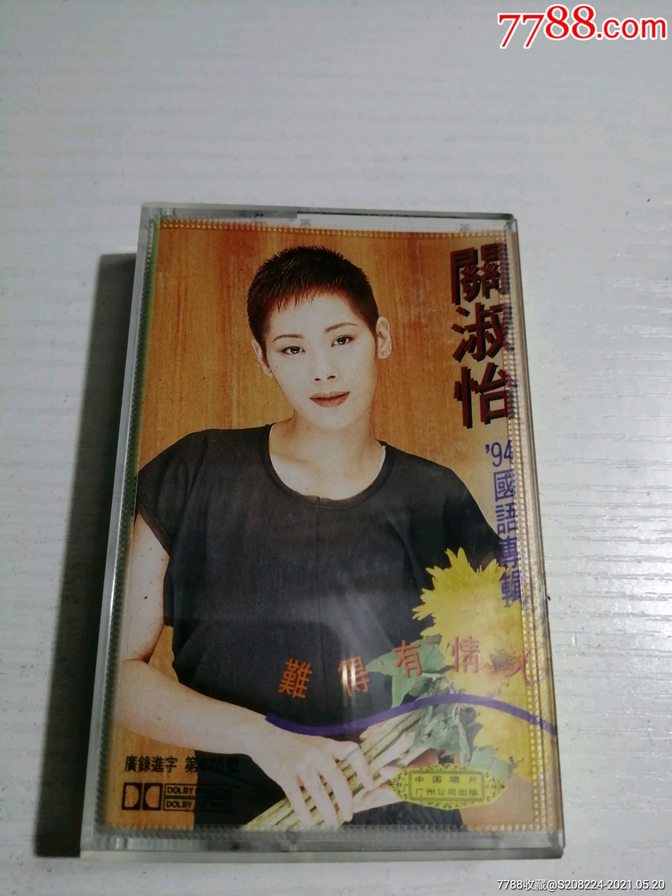 关淑怡,难得有情人