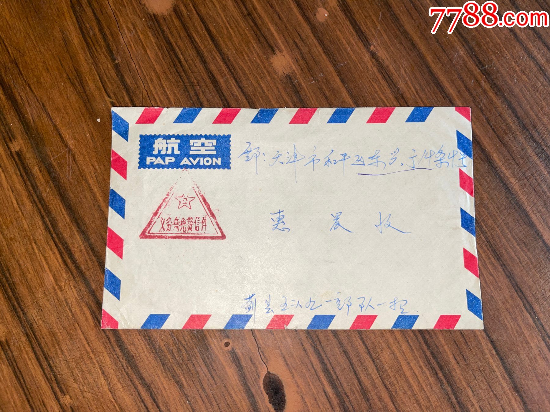 航空实寄封/盖有义务兵免费信件邮戳_信封/实寄封_典藏书院【7788收藏