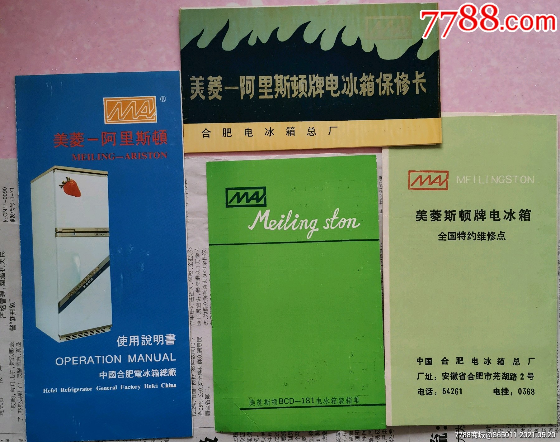 美菱阿里斯顿牌电冰箱说明书等