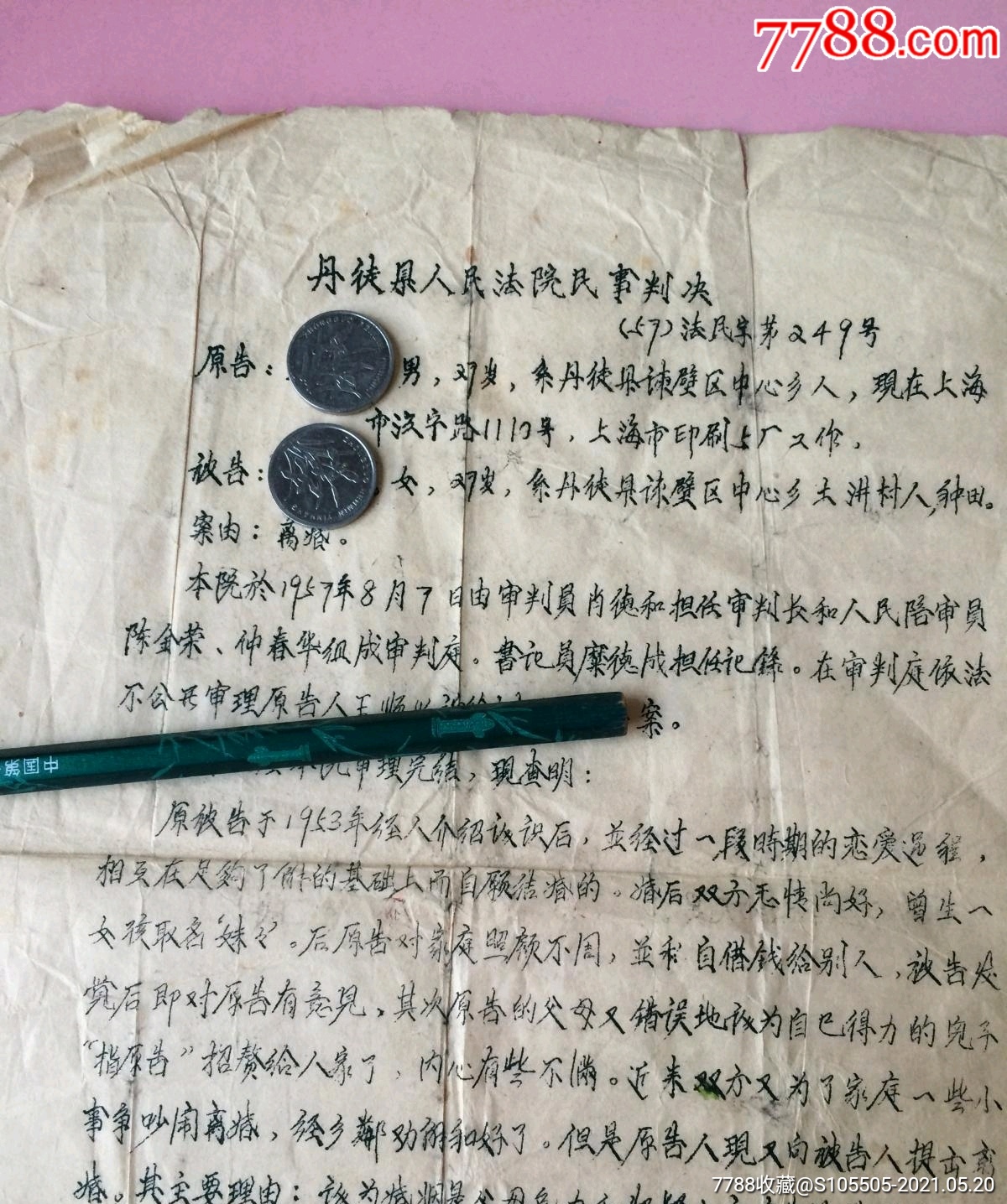 罕见判决书江苏镇江丹徒县不准离婚1957年