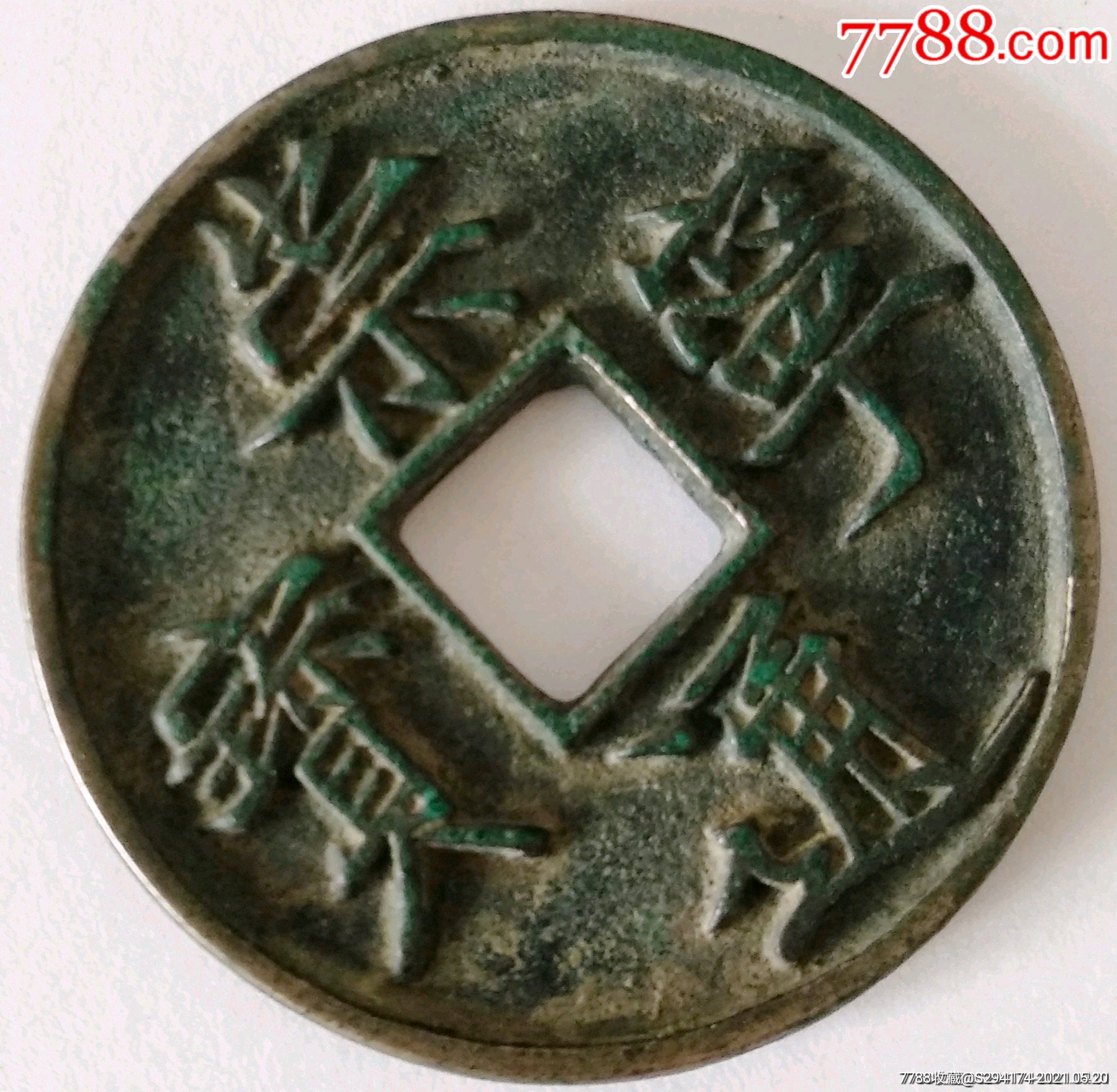 收藏级崇宁通宝母钱(已鉴定)