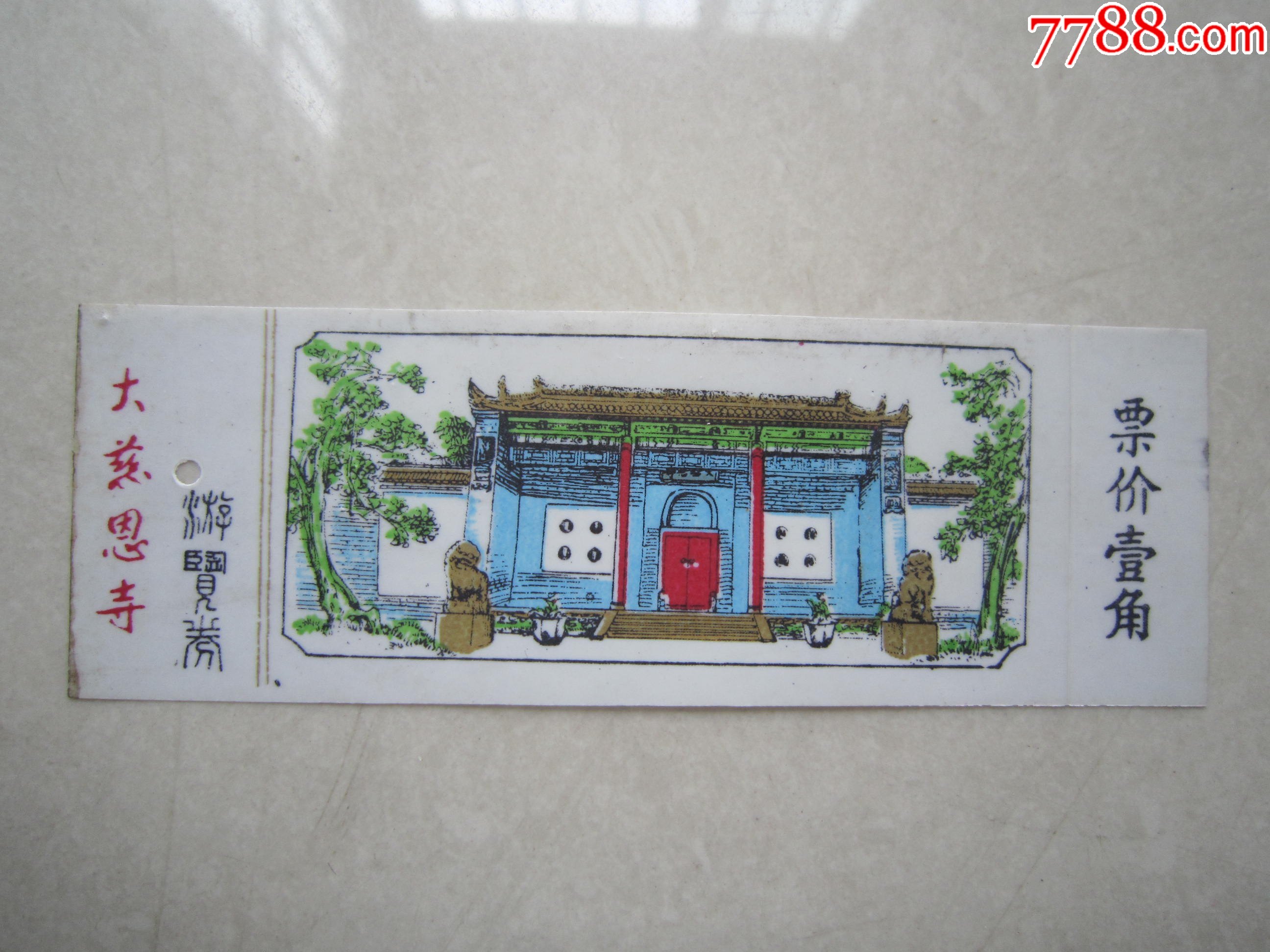 大慈恩寺(少见带副券票价壹角)-价格:8元-se80307371-旅游景点门票