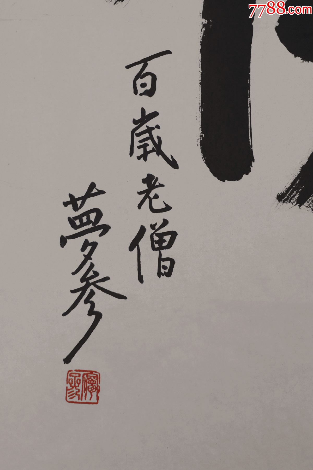 梦参法师,书法,佛