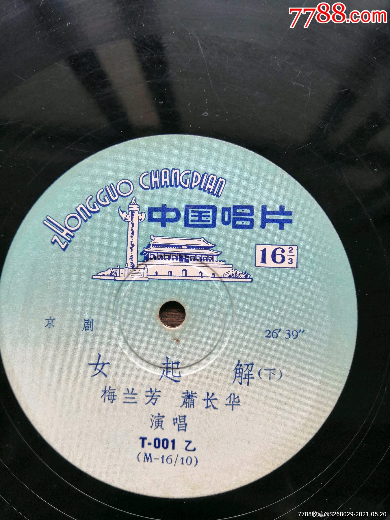 梅兰芳京剧唱片女起解品相如图自鉴顺丰保价发货