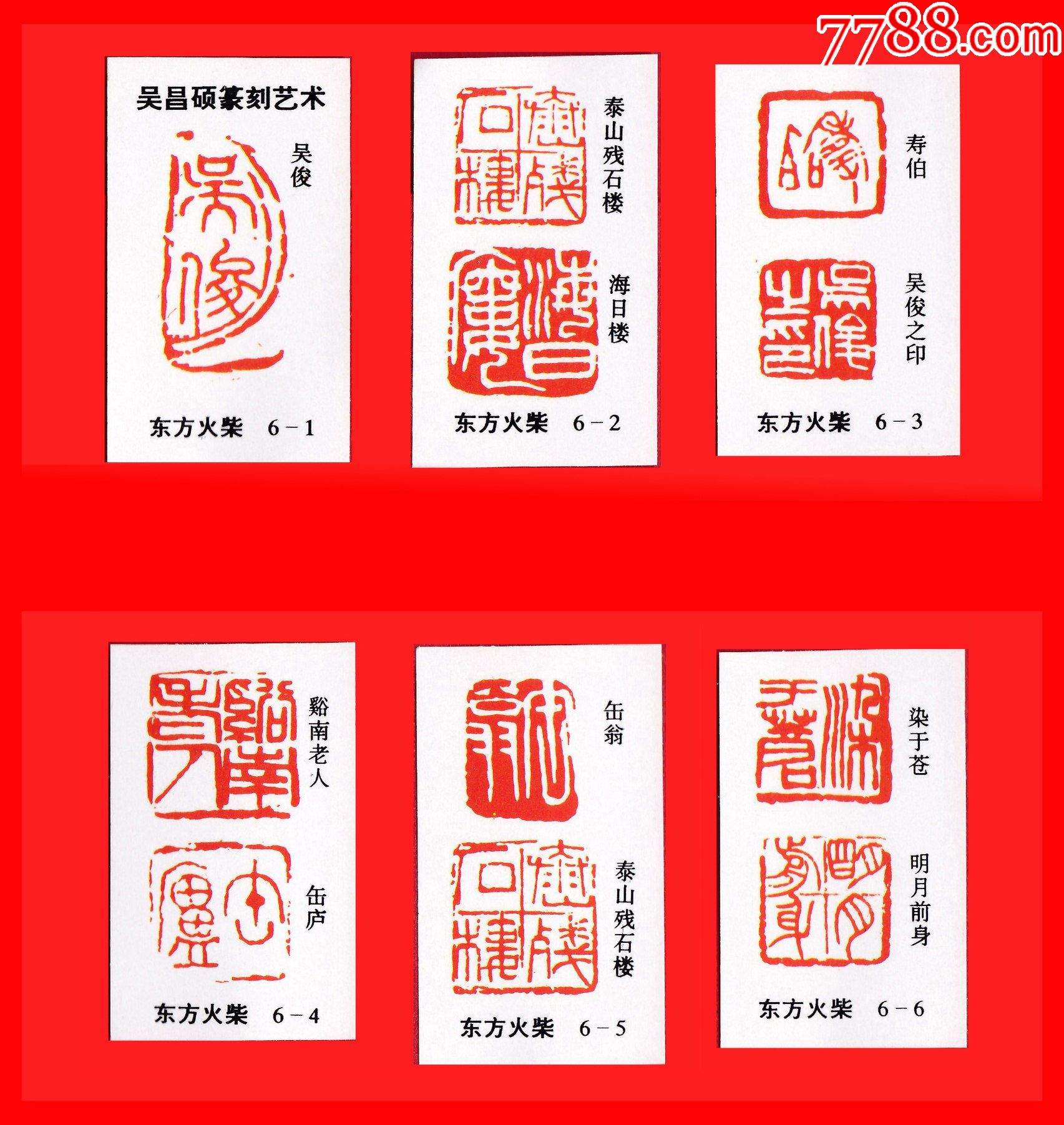 吴昌硕篆刻艺术{b}火花四川东方贴标6×1_价格6元_第1张_7788收藏