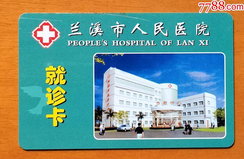 兰溪市人民医院就诊卡