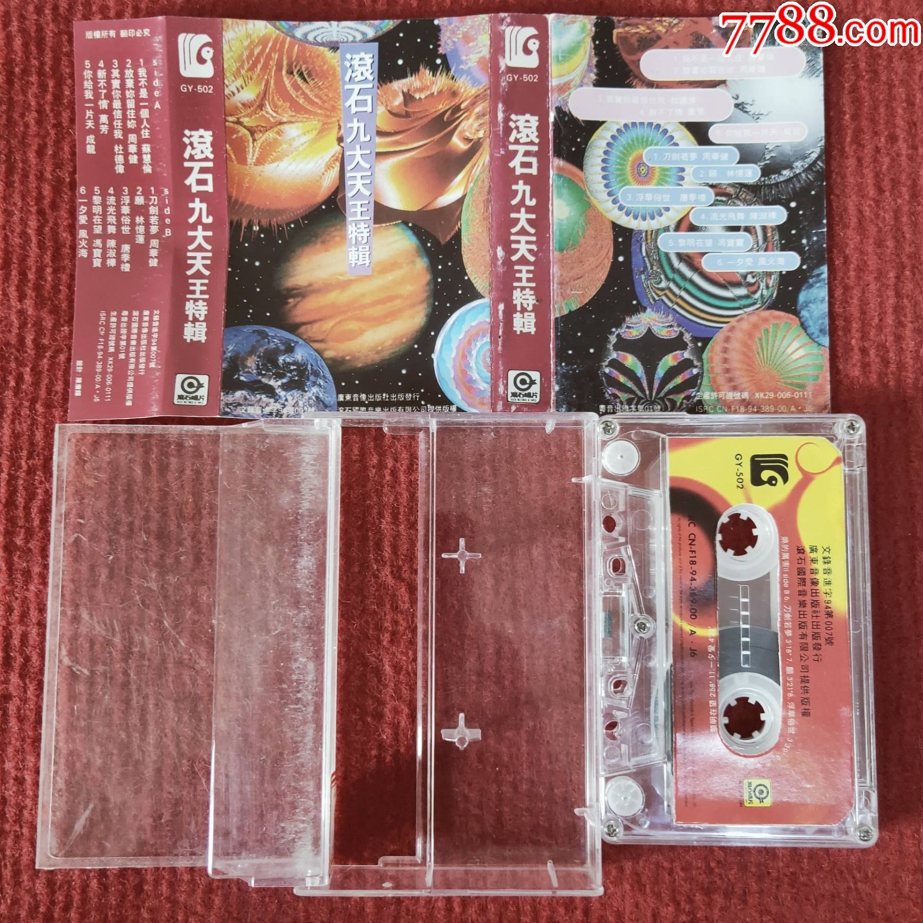 【原装正版磁带】滚石九大天王特辑广东音像出版社出版发行