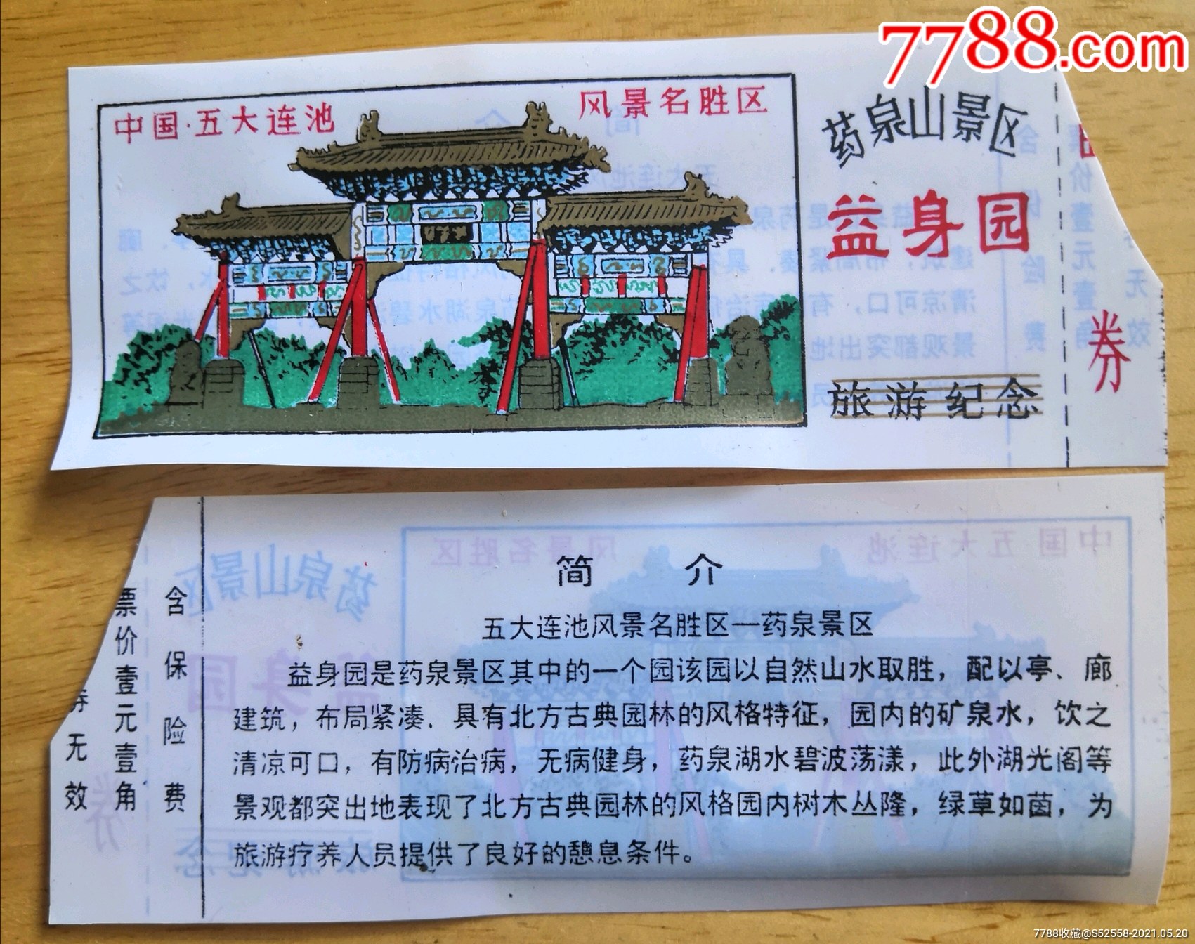五大连池药泉山塑料参观券-旅游景点门票-7788票证网