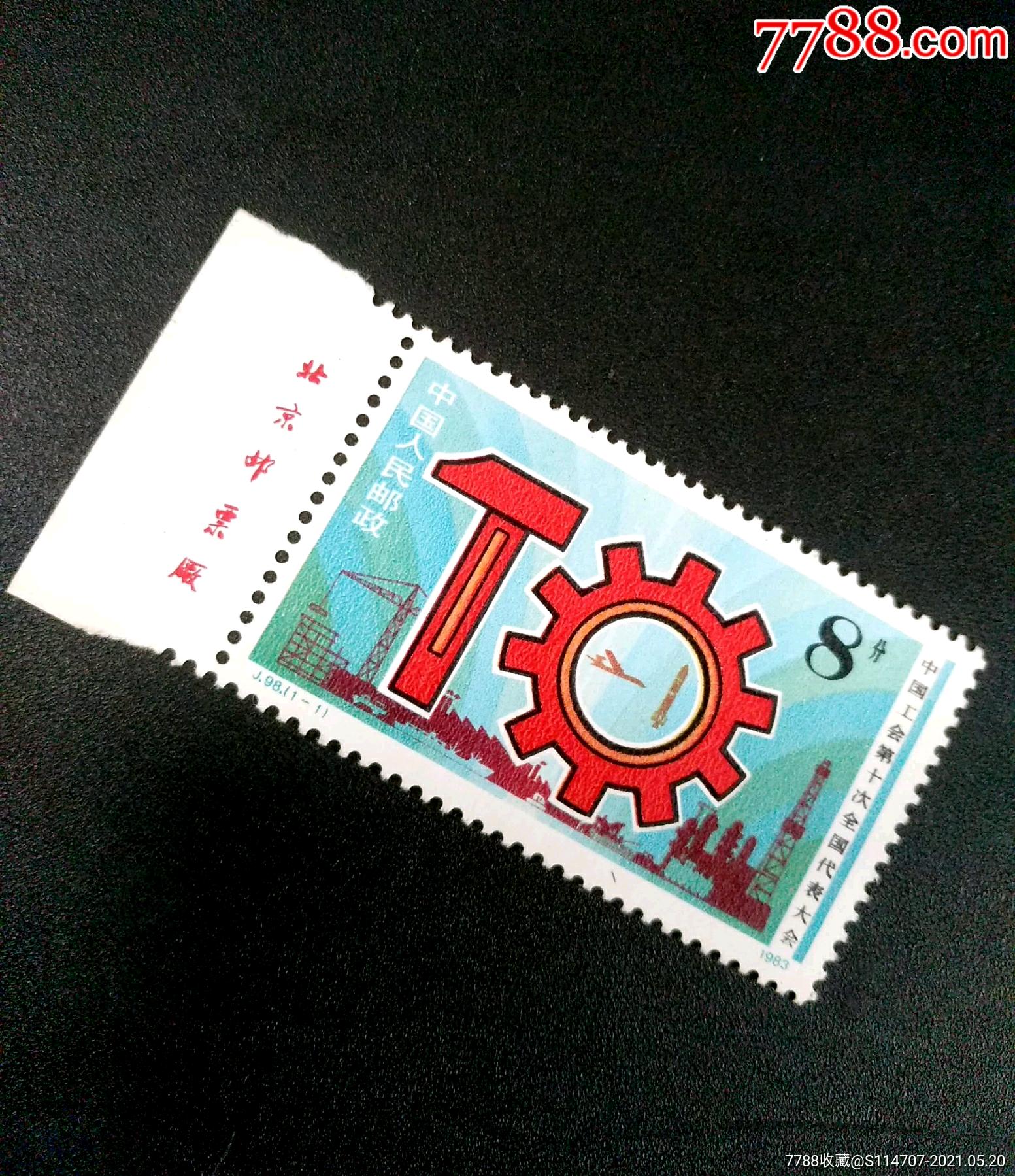 j98工会第十次代表大会厂铭邮票