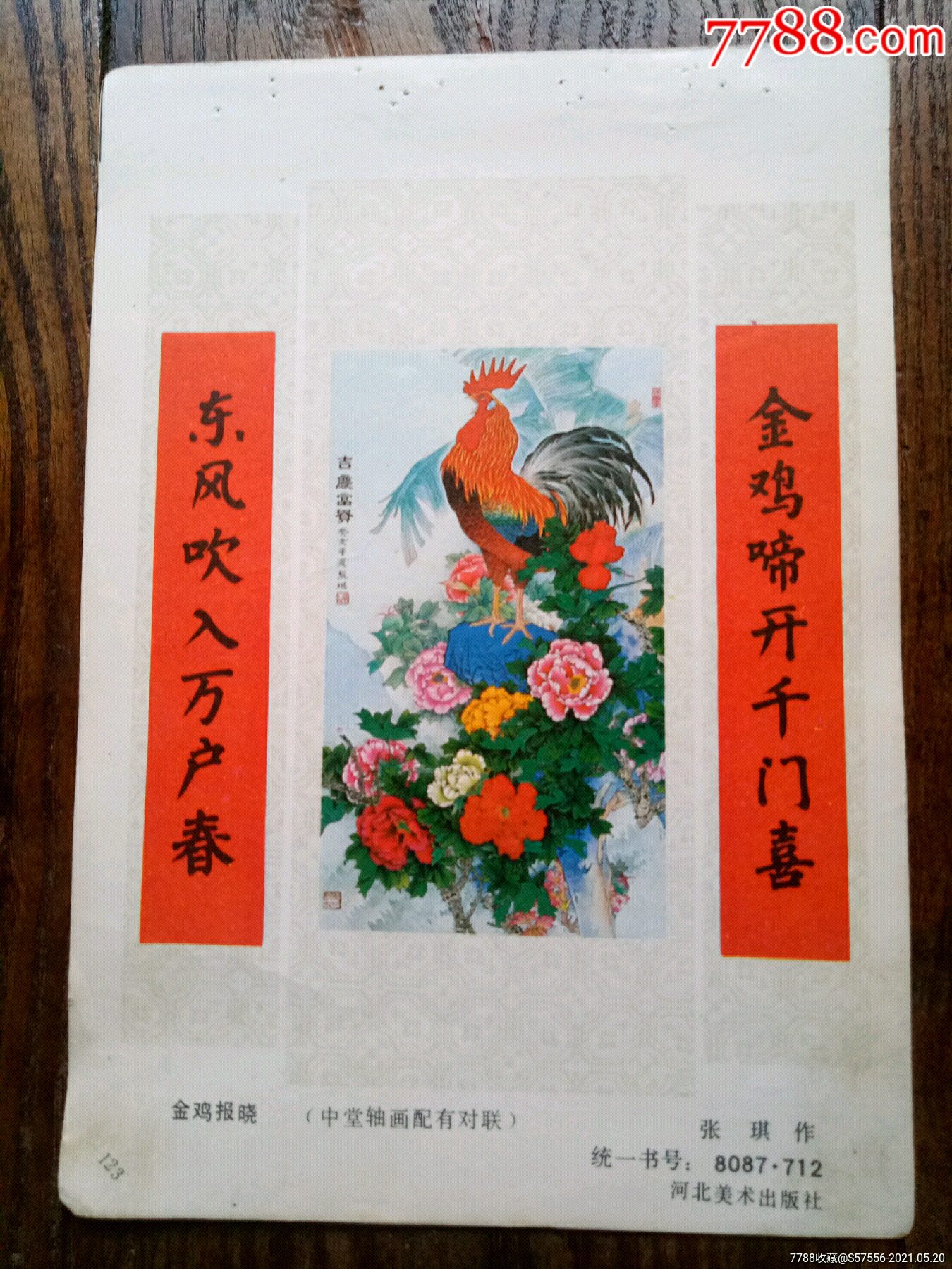 金鸡报晓-年画缩样散页-7788商城__七七八八商品交易平台(7788.com)