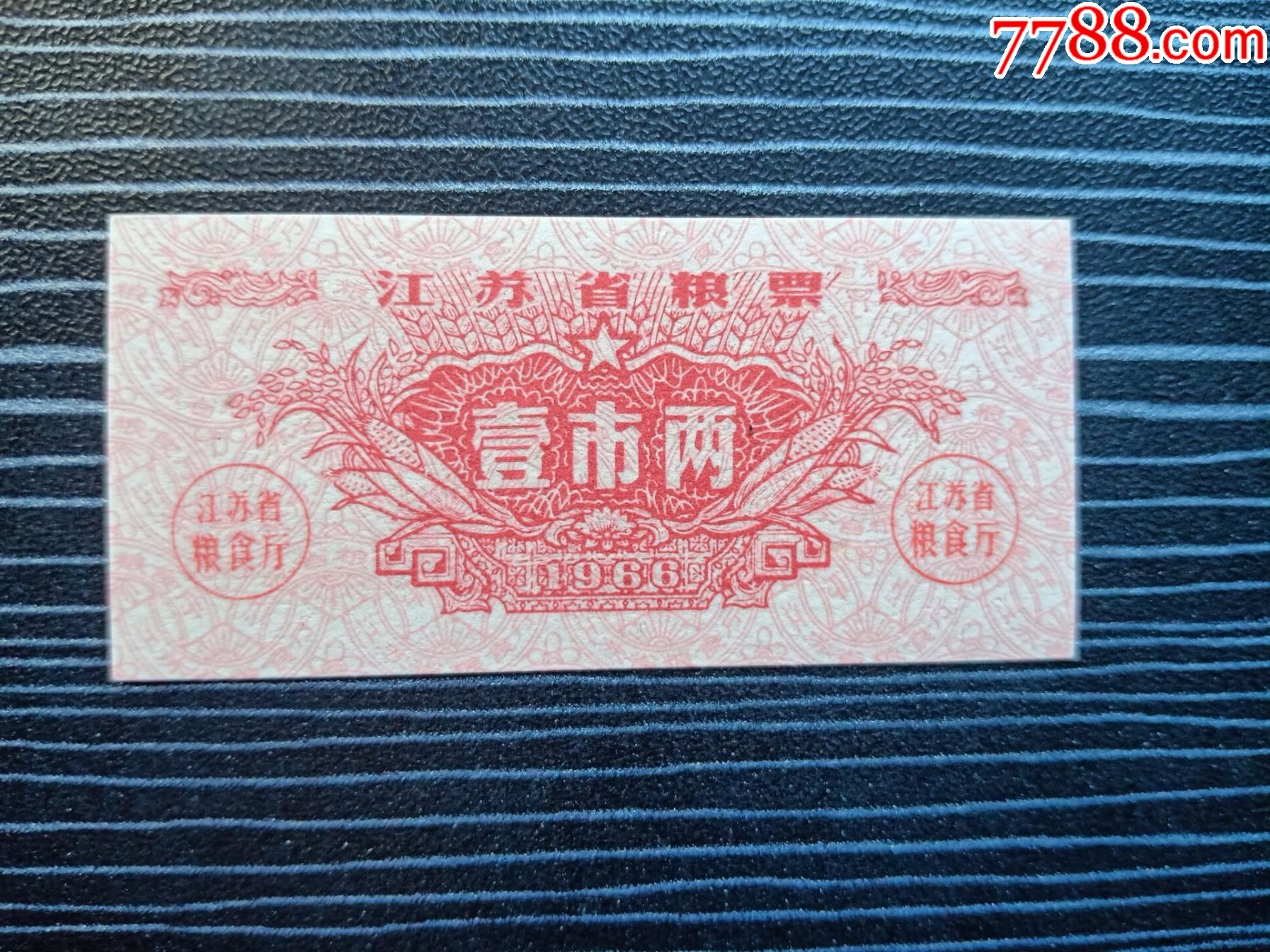 1966年江蘇省糧票壹市兩品相好