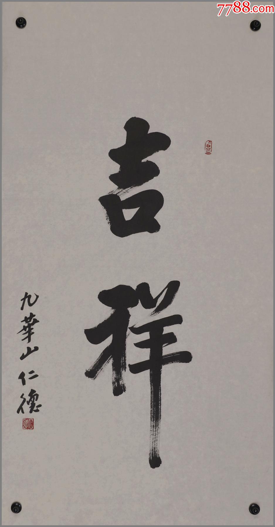 仁德法师,江苏泰县人,安徽省佛教协会会长,九华山佛教协会会长,书法
