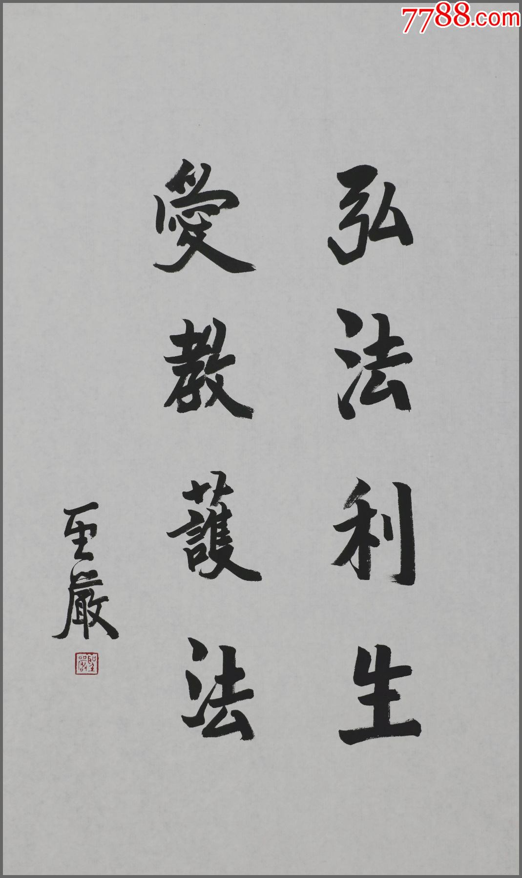 圣严法师江苏南通人佛学大师教育家佛教弘法大师书法