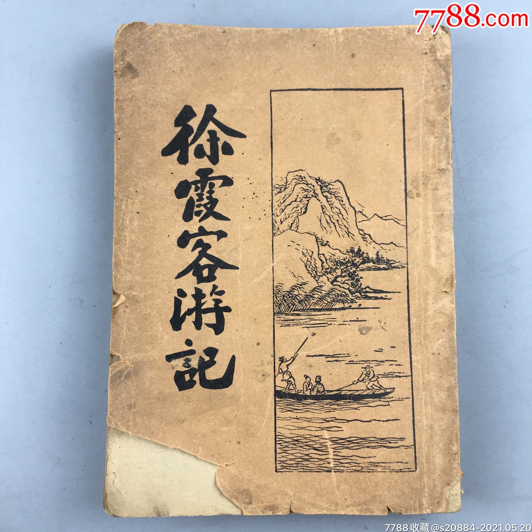 民国时期开明书店出版的徐霞客游记