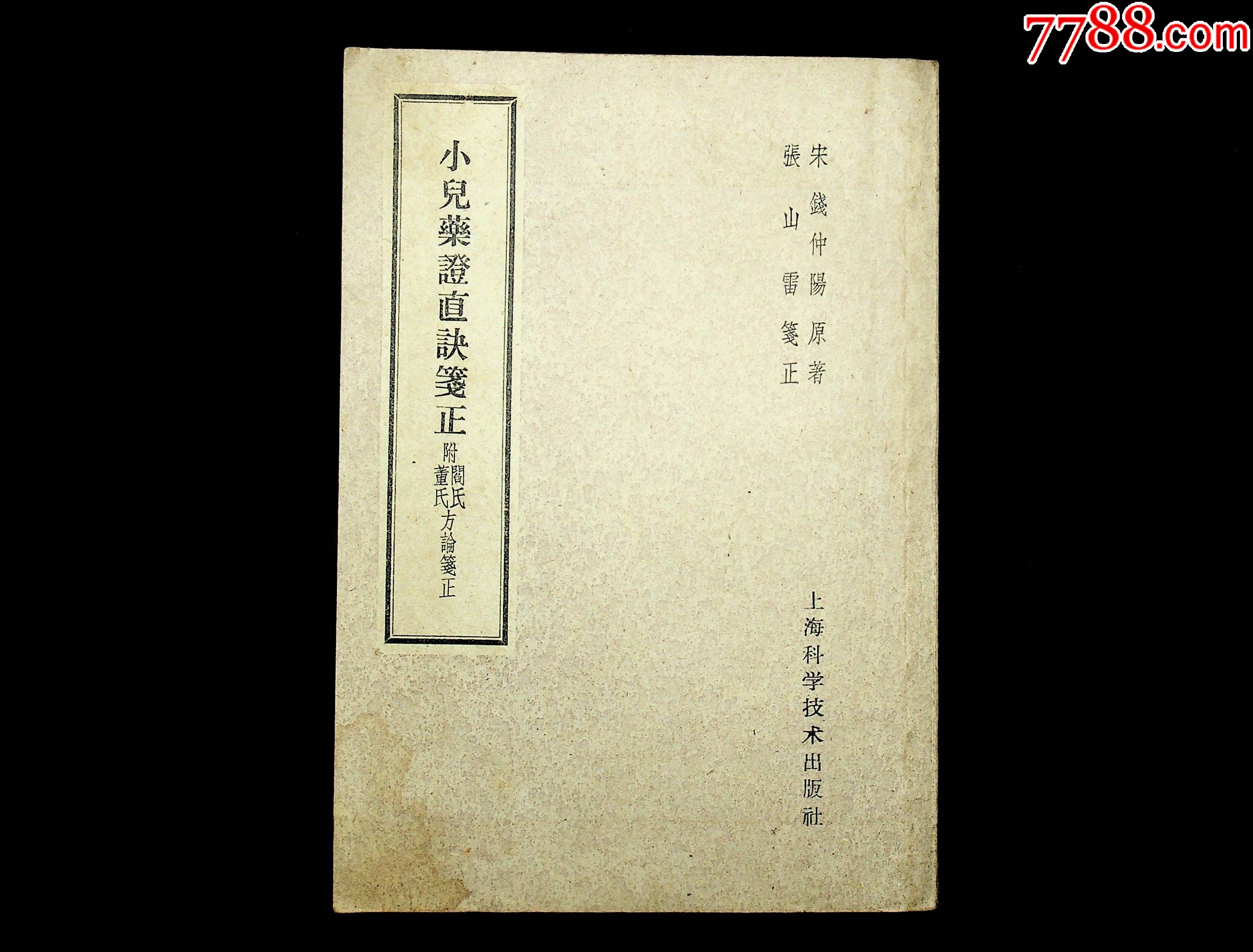 小儿药证直诀笺正(附董氏、阎氏方论笺正)草纸印刷_医书/药书_邵阳欣源【7788收藏__收藏热线】