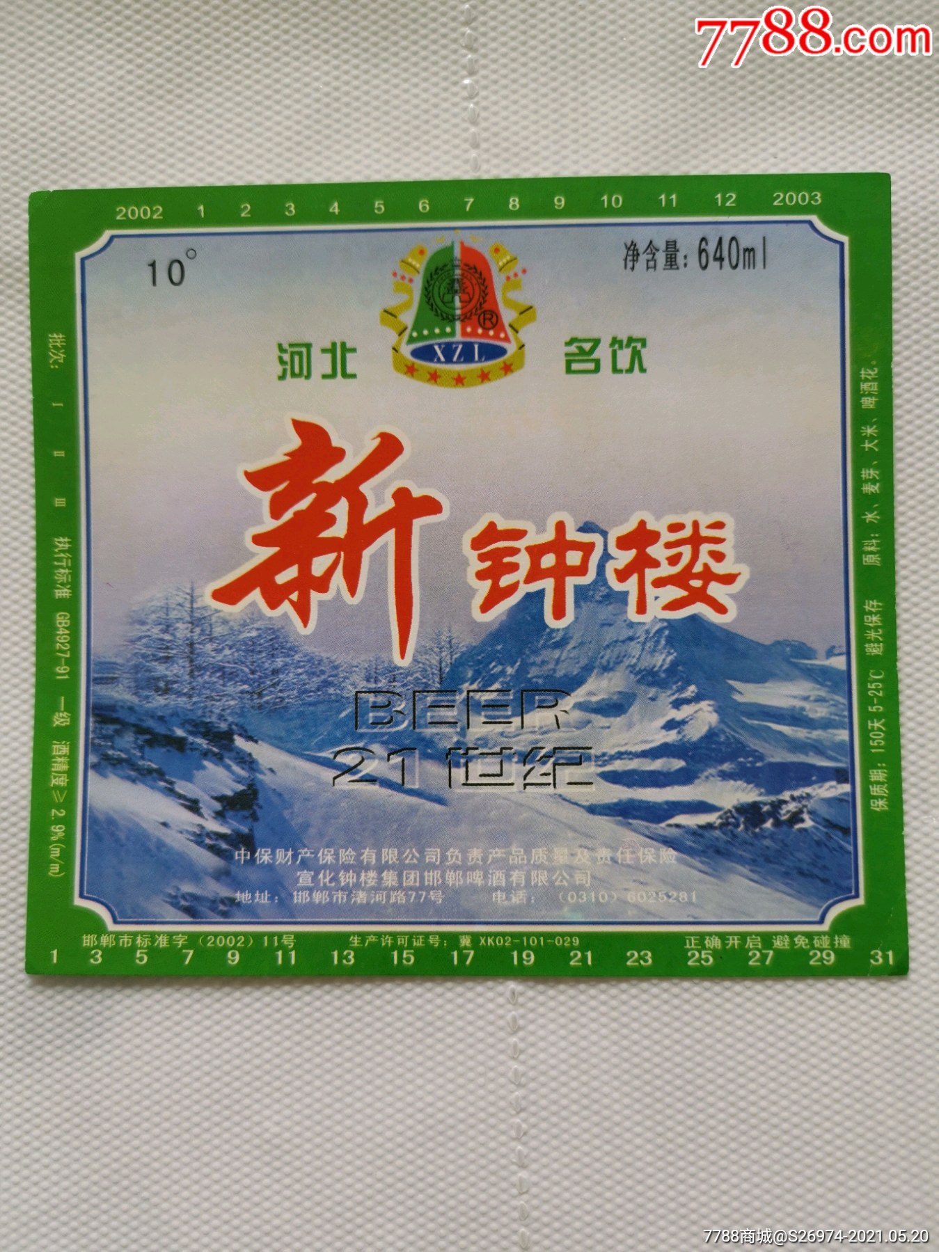 钟楼啤酒_价格5元_第1张_7788收藏__收藏热线