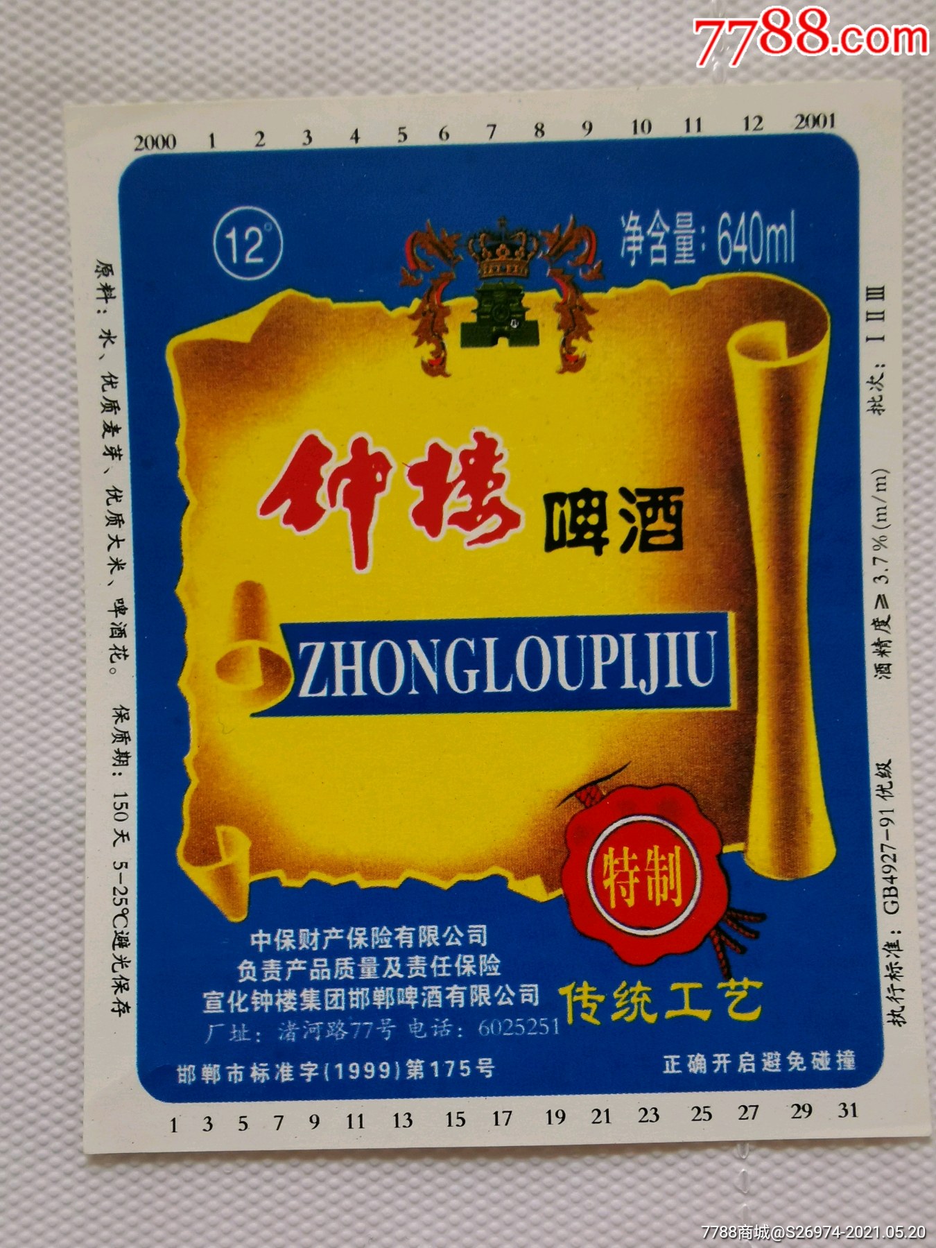 钟楼啤酒_价格5元【纸品小店】_第1张_7788收藏__收藏热线