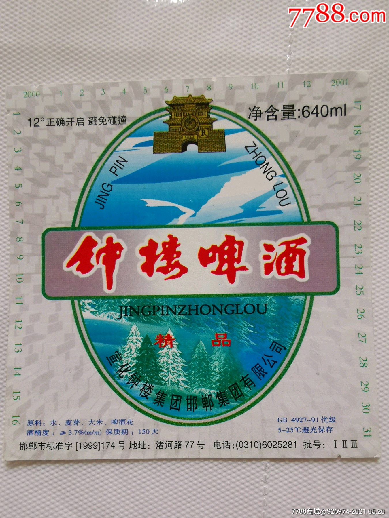 钟楼啤酒_价格5元_第1张_7788收藏__收藏热线