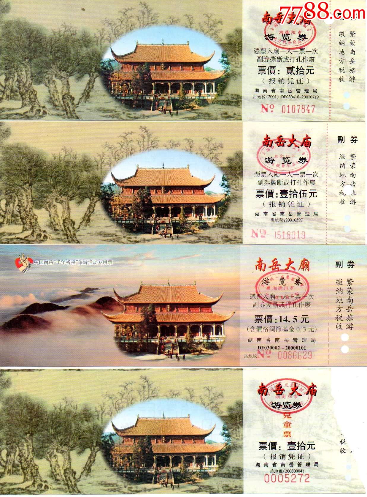 南岳衡山南岳大庙票价101451520元四种三张副券完整
