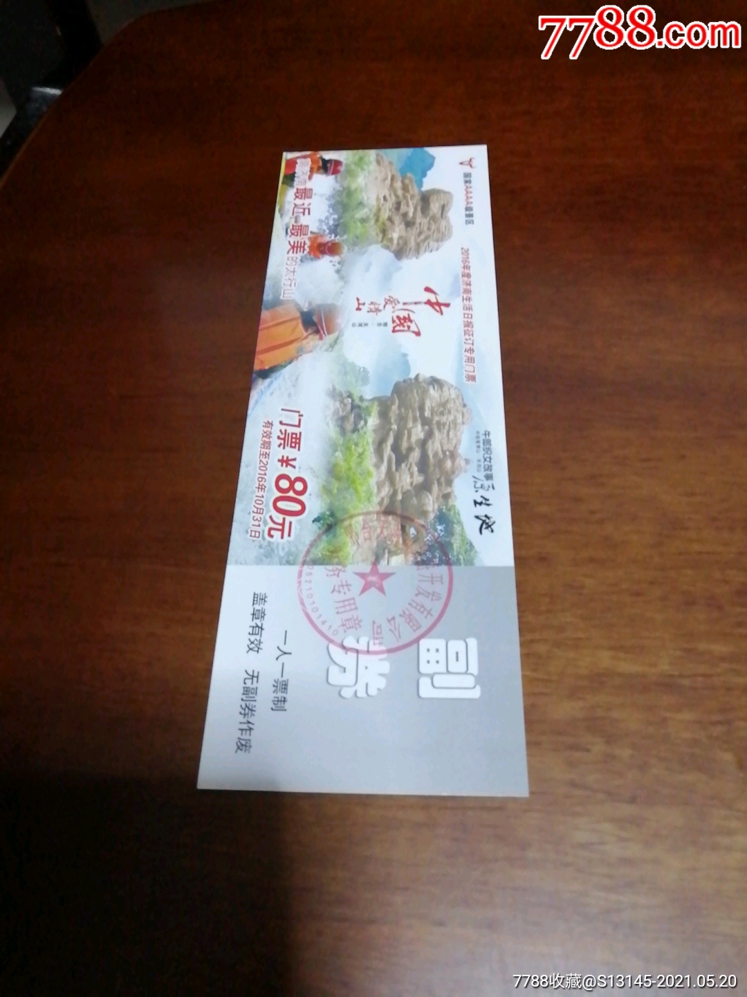 爱情山_旅游景点门票_泉城集藏小店【7788收藏__收藏热线】