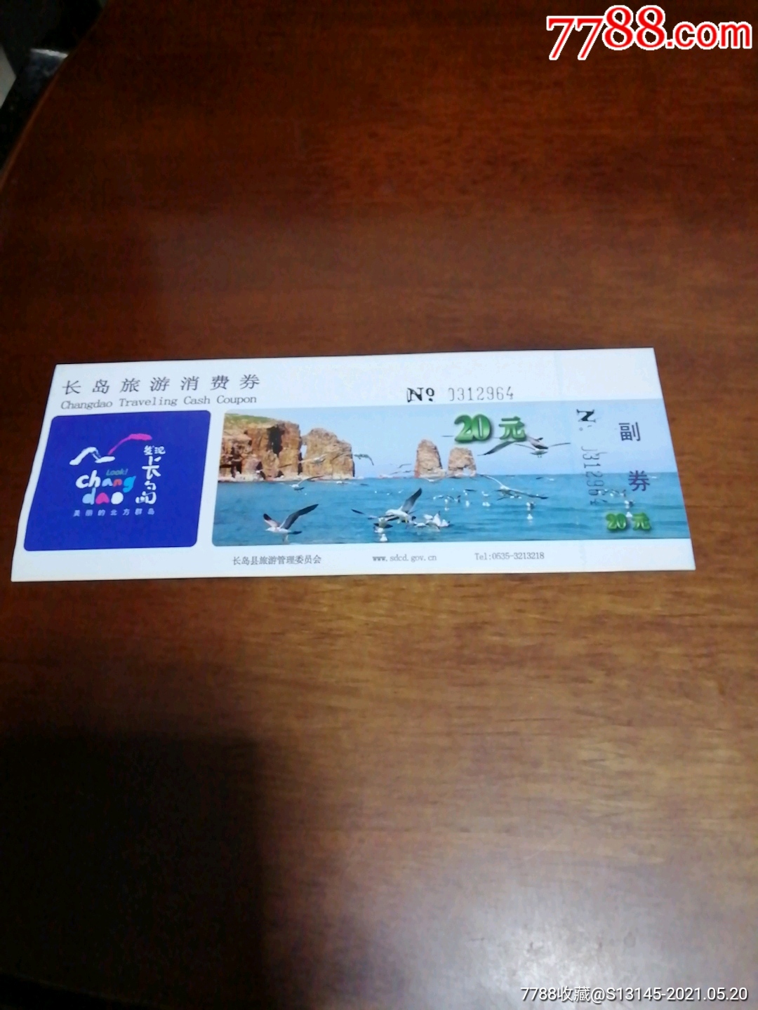 长岛-旅游景点门票-7788收藏