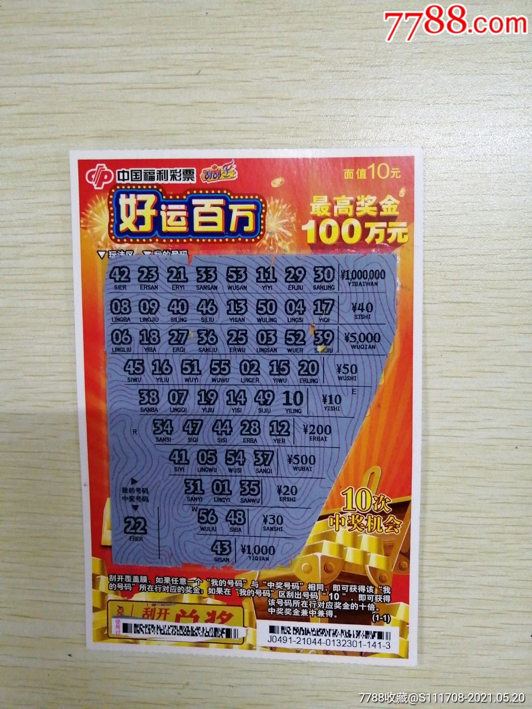 好运百万(中号码"10")